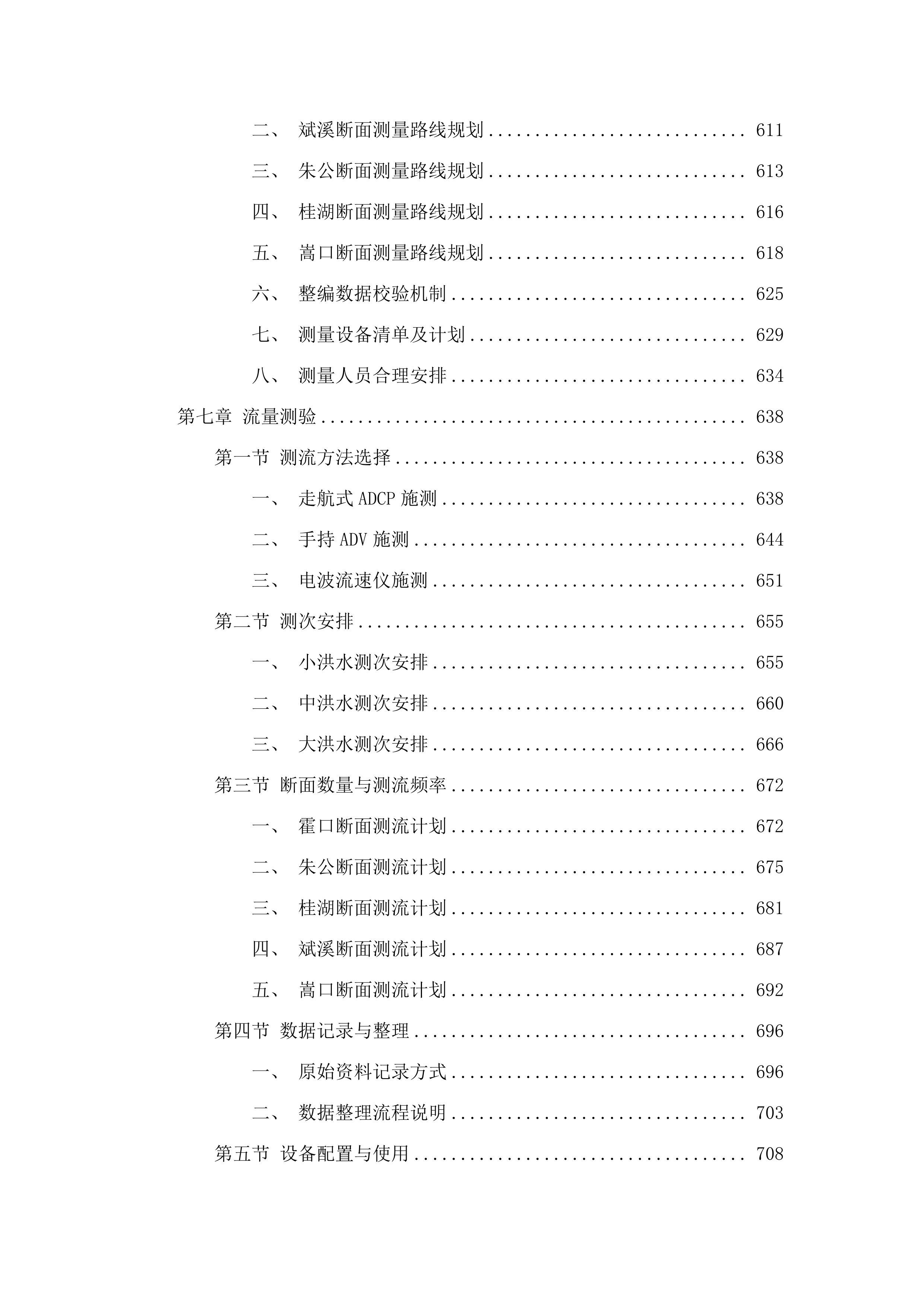 福州市敖江、大樟溪生态流量及水资源管理基础资料辅助采集.docx 第6页