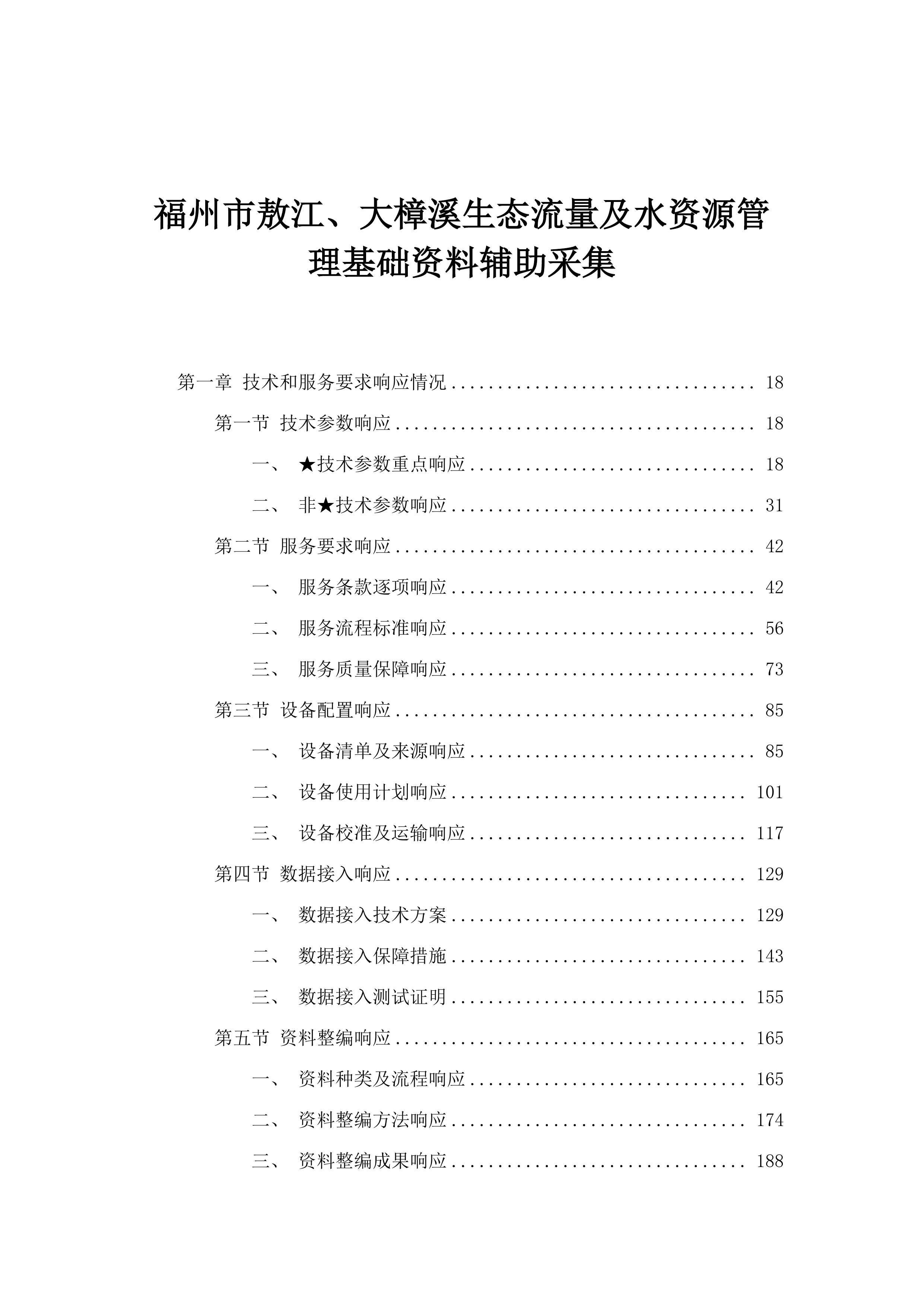 福州市敖江、大樟溪生态流量及水资源管理基础资料辅助采集.docx 第1页