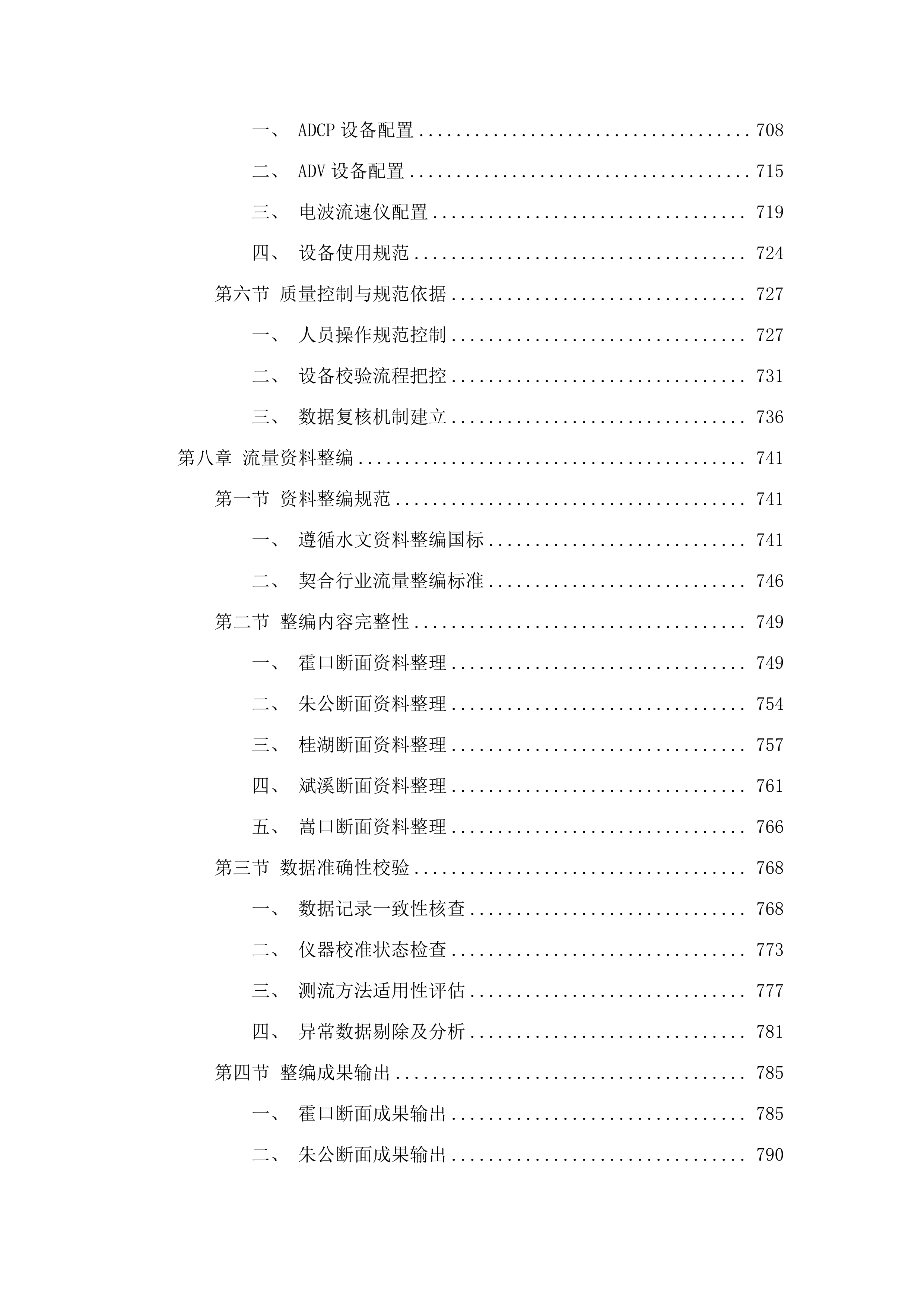 福州市敖江、大樟溪生态流量及水资源管理基础资料辅助采集.docx 第7页