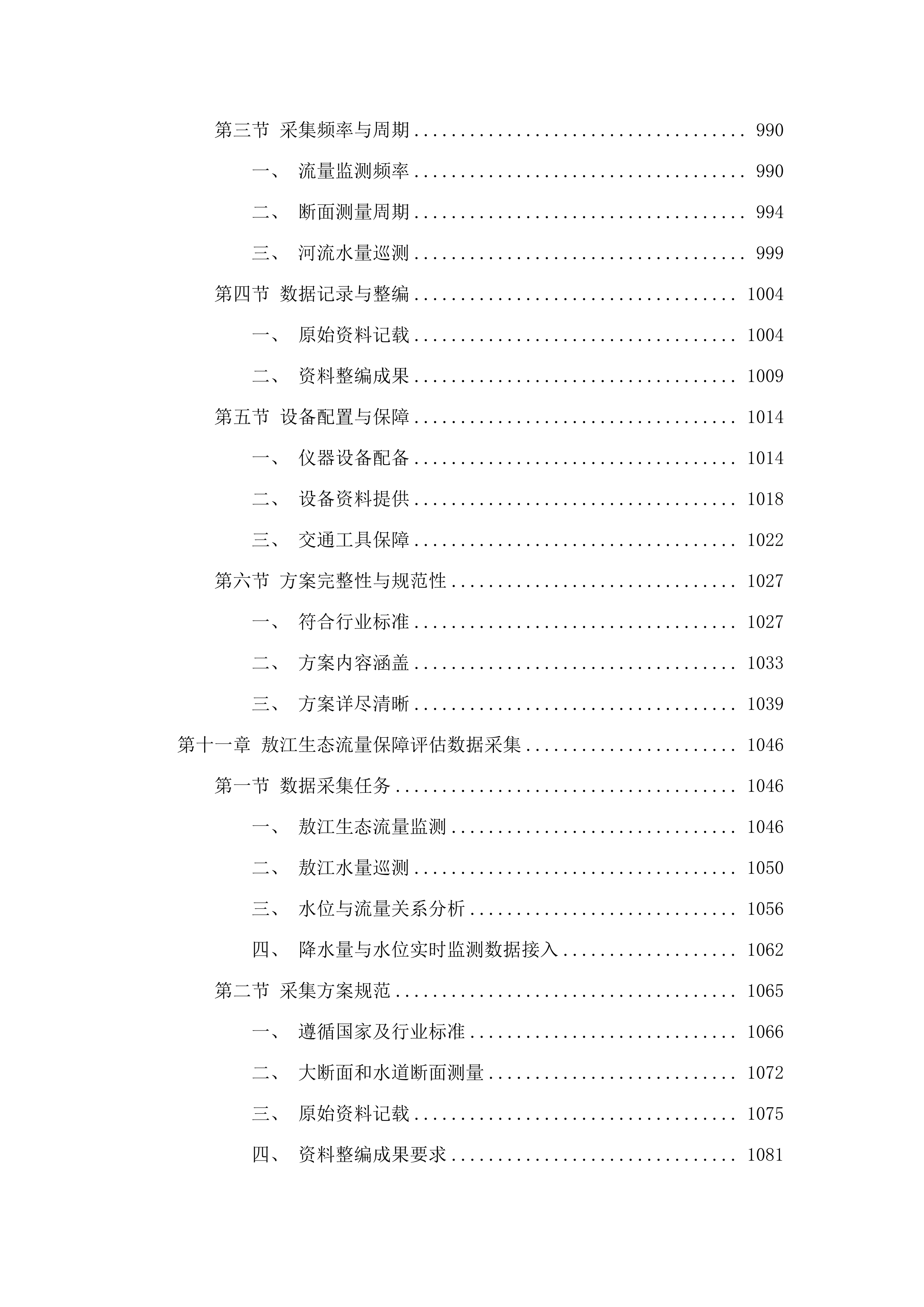 福州市敖江、大樟溪生态流量及水资源管理基础资料辅助采集.docx 第10页