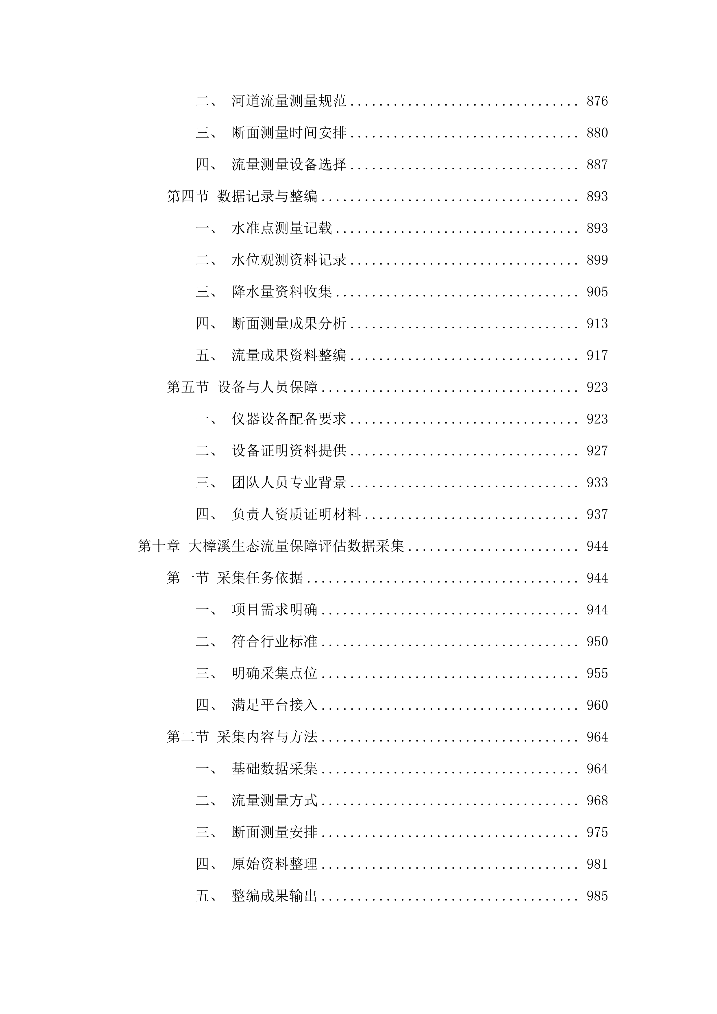 福州市敖江、大樟溪生态流量及水资源管理基础资料辅助采集.docx 第9页