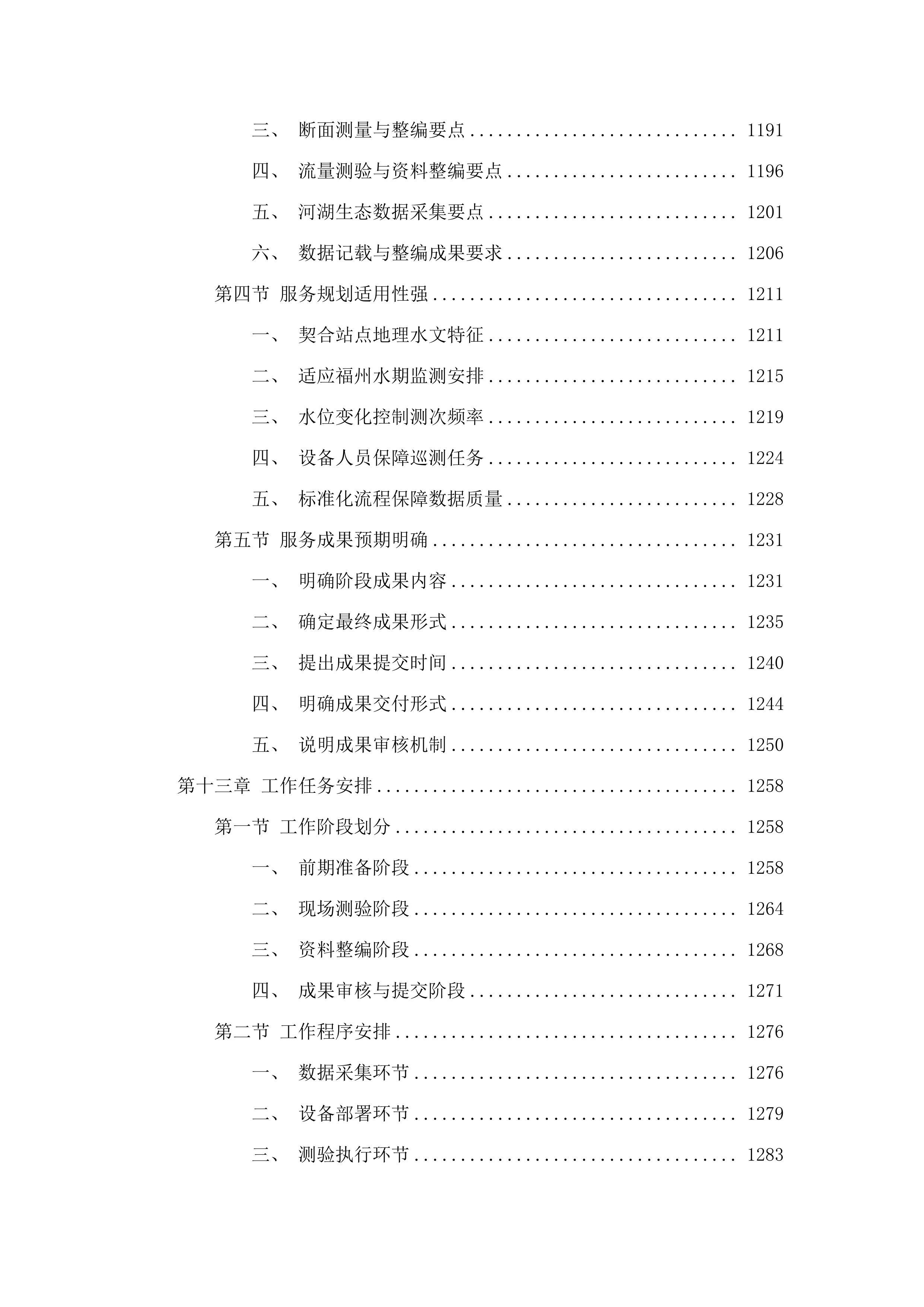 福州市敖江、大樟溪生态流量及水资源管理基础资料辅助采集.docx 第12页