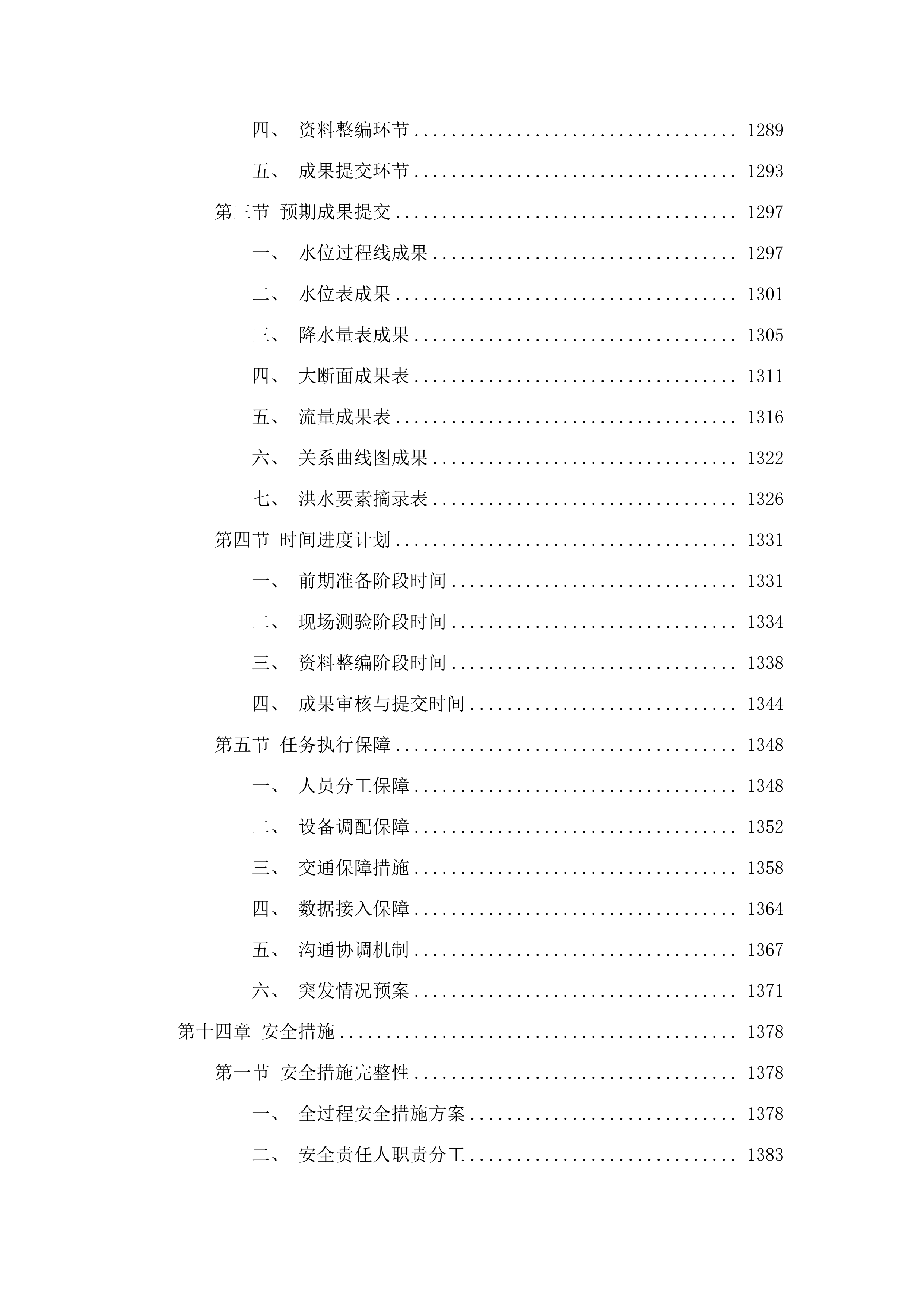 福州市敖江、大樟溪生态流量及水资源管理基础资料辅助采集.docx 第13页