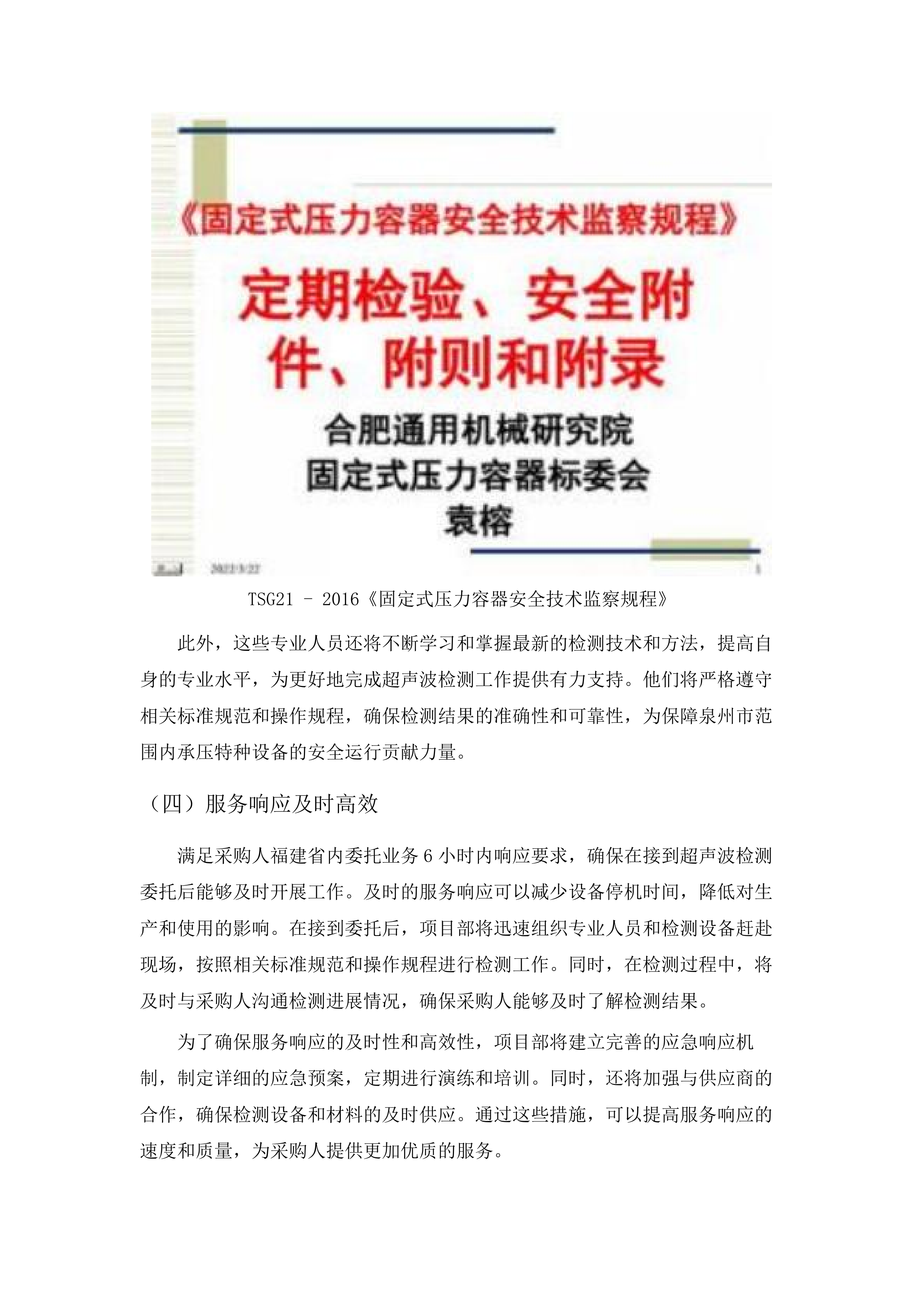 福建省锅炉压力容器检验研究院泉州分院无损检测分包采购项目.docx 第12页