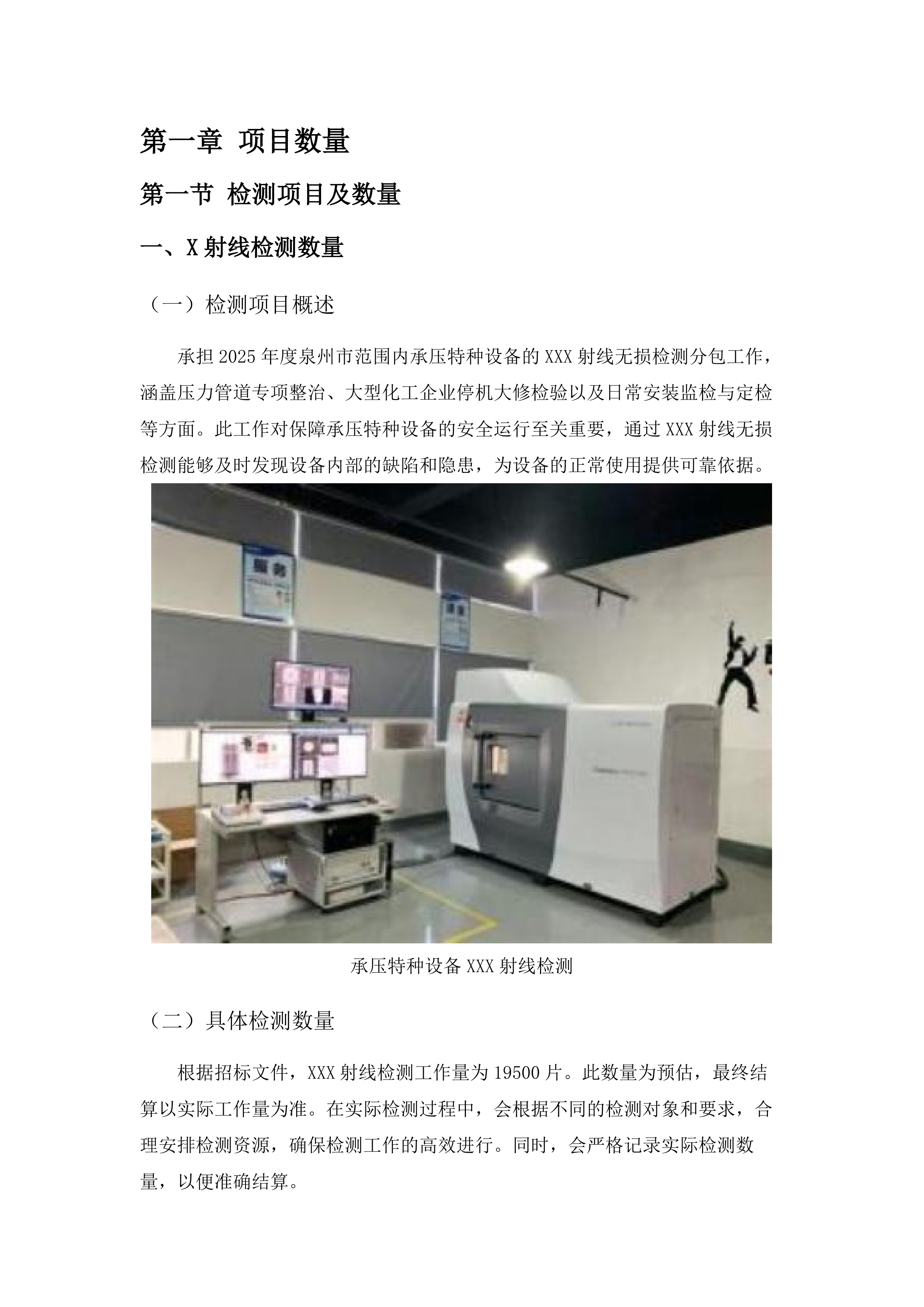 福建省锅炉压力容器检验研究院泉州分院无损检测分包采购项目.docx 第6页