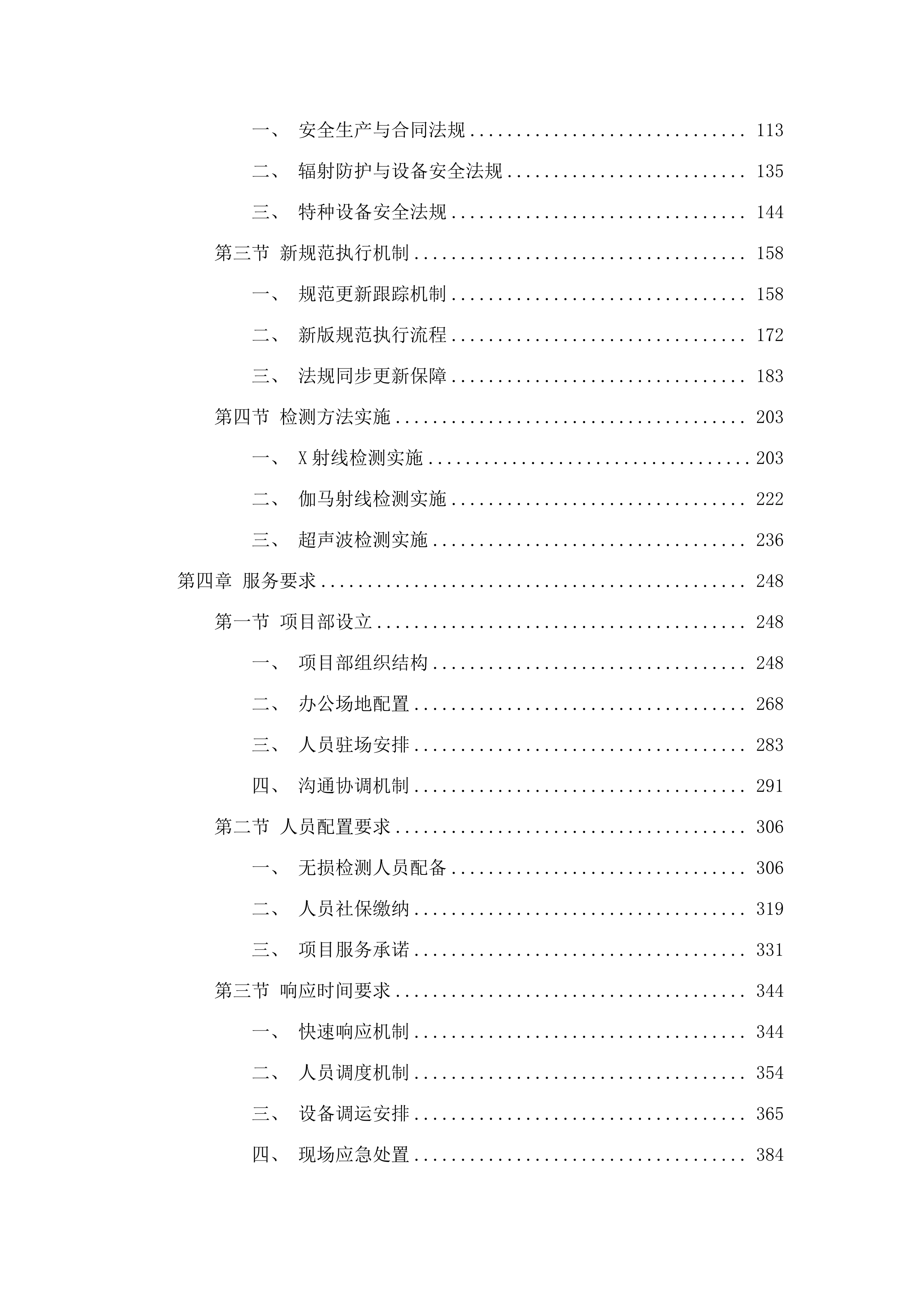 福建省锅炉压力容器检验研究院泉州分院无损检测分包采购项目.docx 第3页