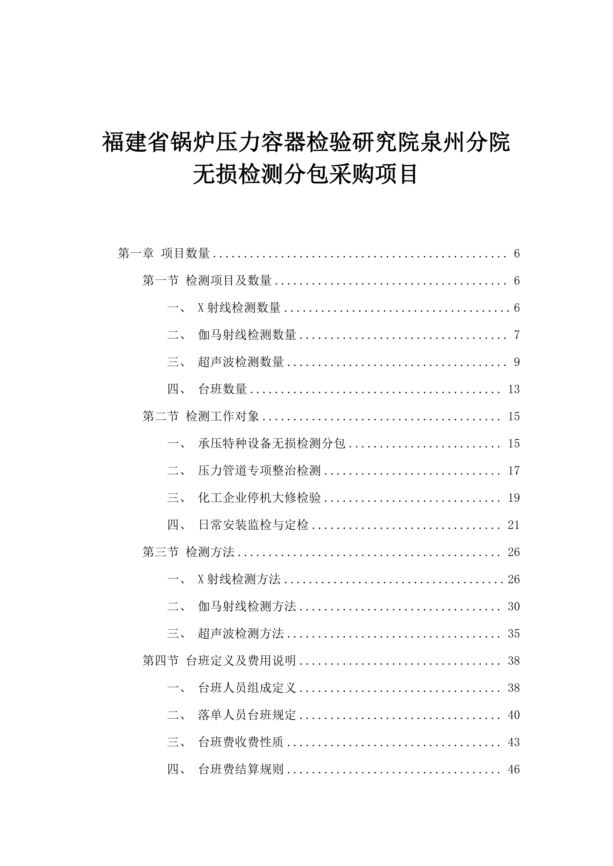 福建省锅炉压力容器检验研究院泉州分院无损检测分包采购项目.docx 第1页