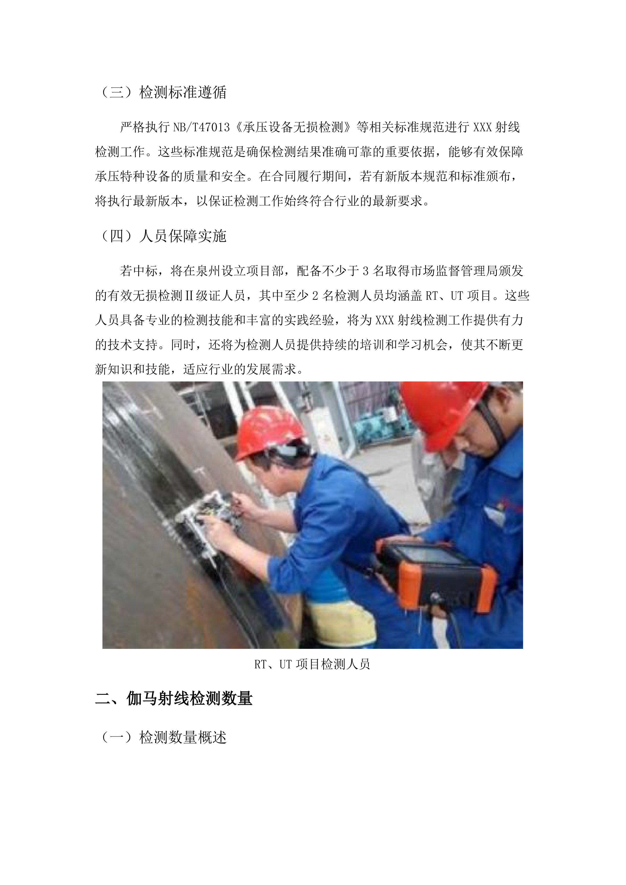 福建省锅炉压力容器检验研究院泉州分院无损检测分包采购项目.docx 第7页