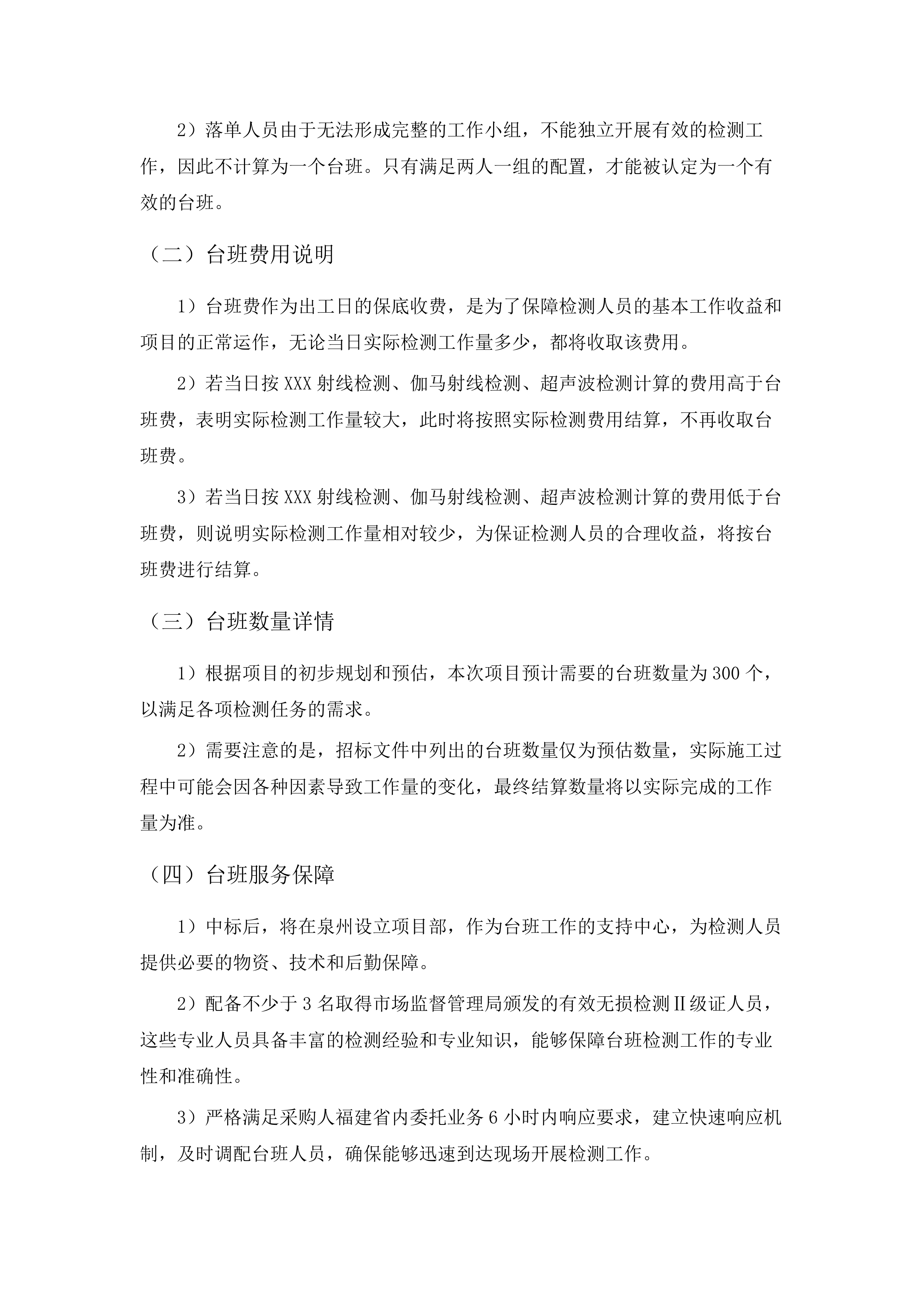 福建省锅炉压力容器检验研究院泉州分院无损检测分包采购项目.docx 第14页