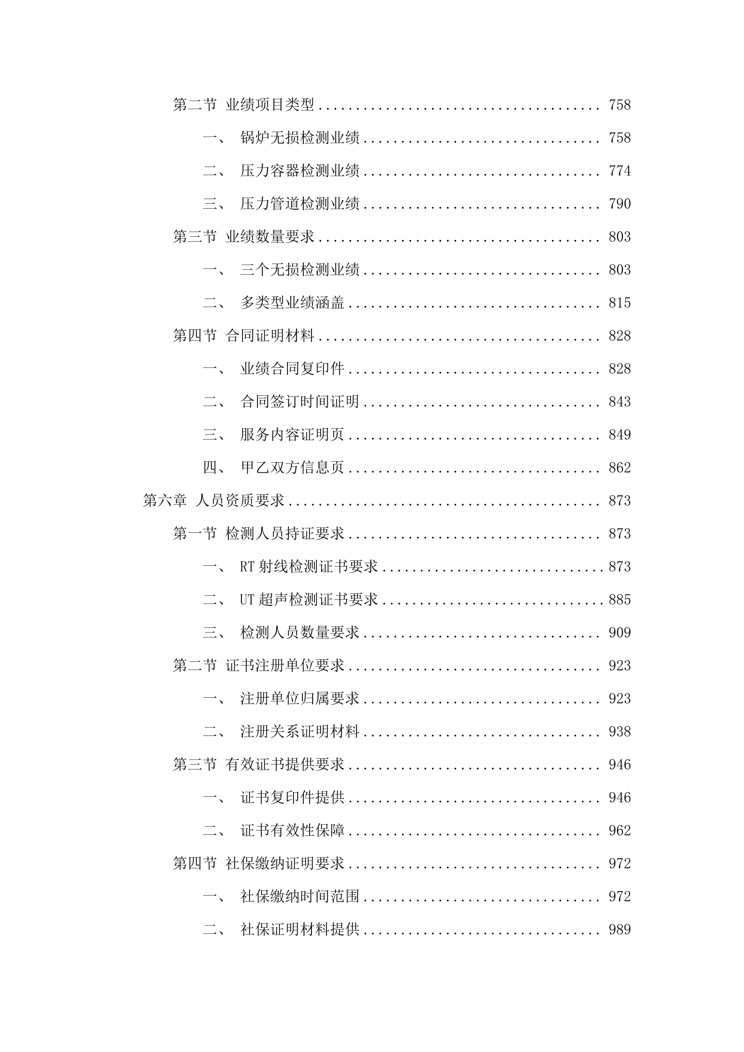 福建省锅炉压力容器检验研究院莆田分院无损检测分包采购项目.docx 第4页