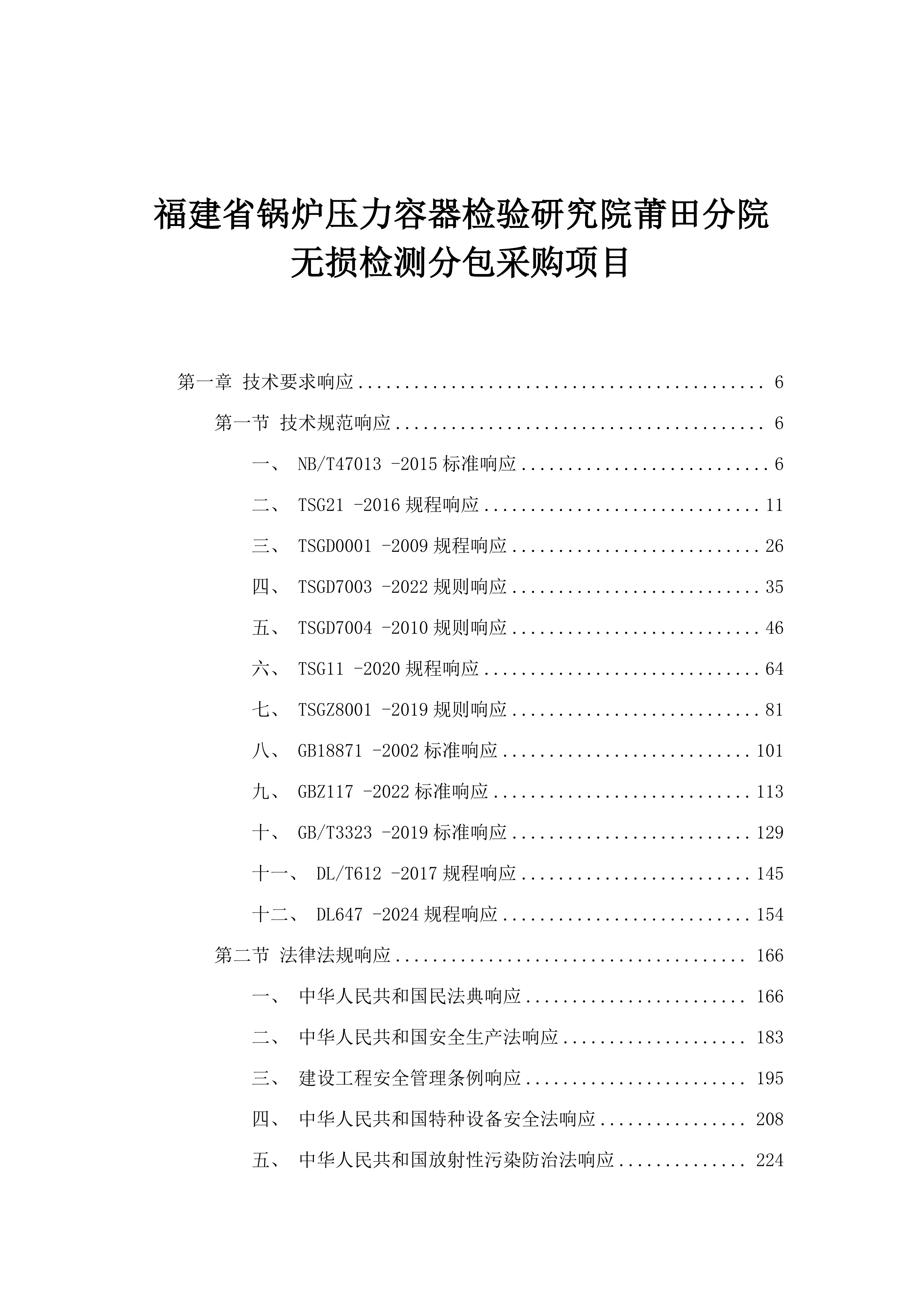 福建省锅炉压力容器检验研究院莆田分院无损检测分包采购项目.docx 第1页