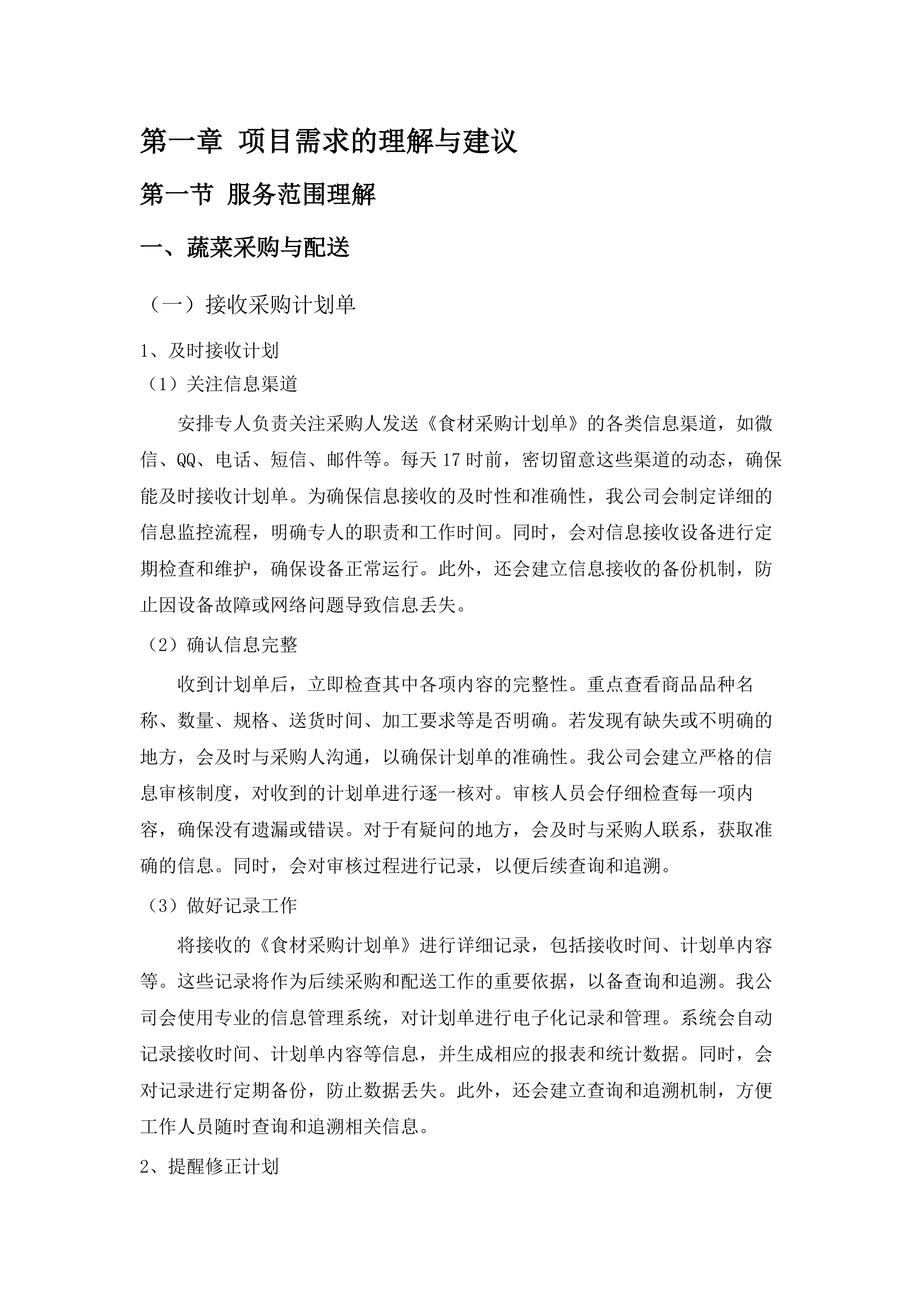 红旗镇机关食堂（含便民服务中心食堂）瓜果蔬菜类及主副食品采购项目.docx 第6页