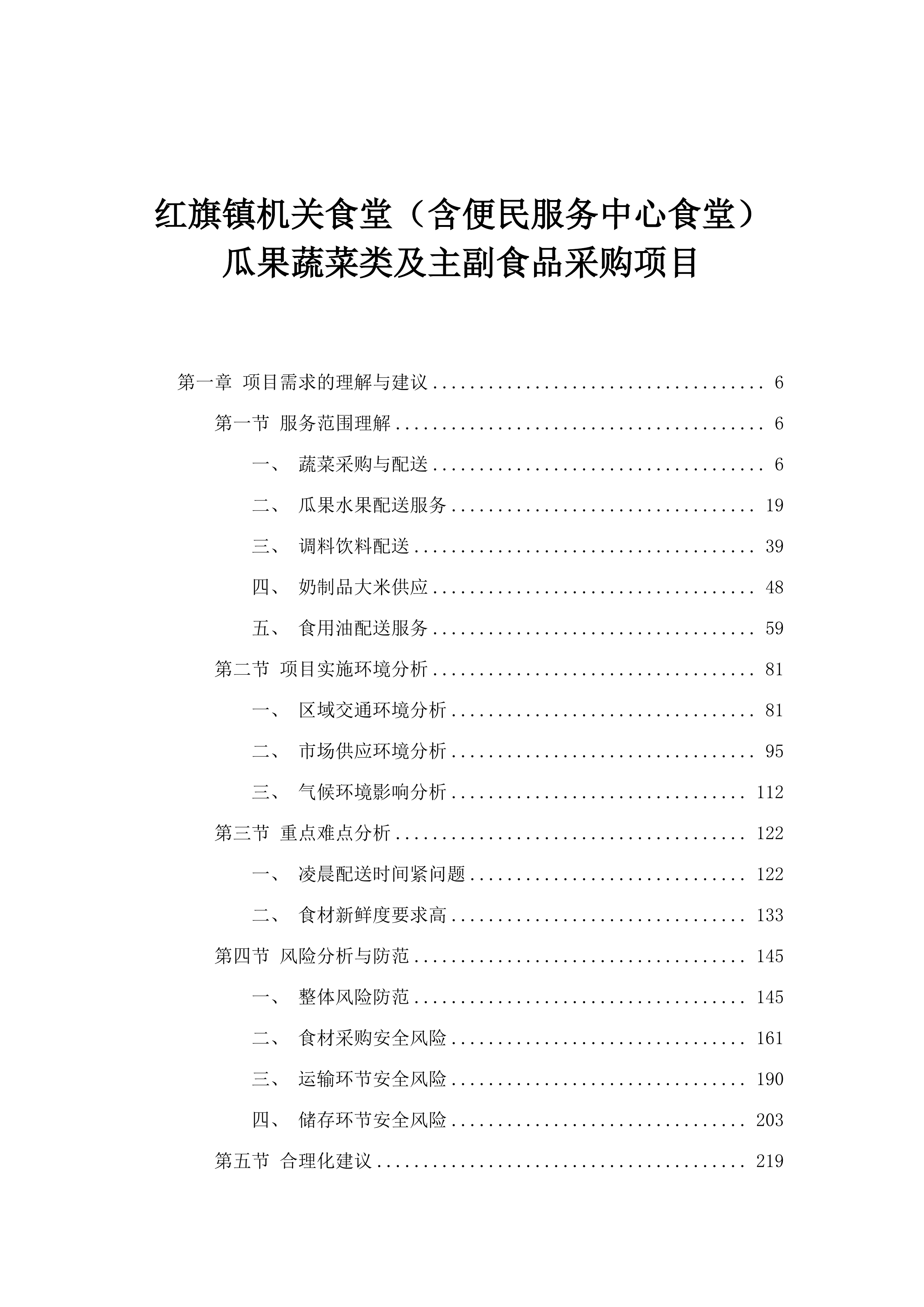 红旗镇机关食堂（含便民服务中心食堂）瓜果蔬菜类及主副食品采购项目.docx 第1页