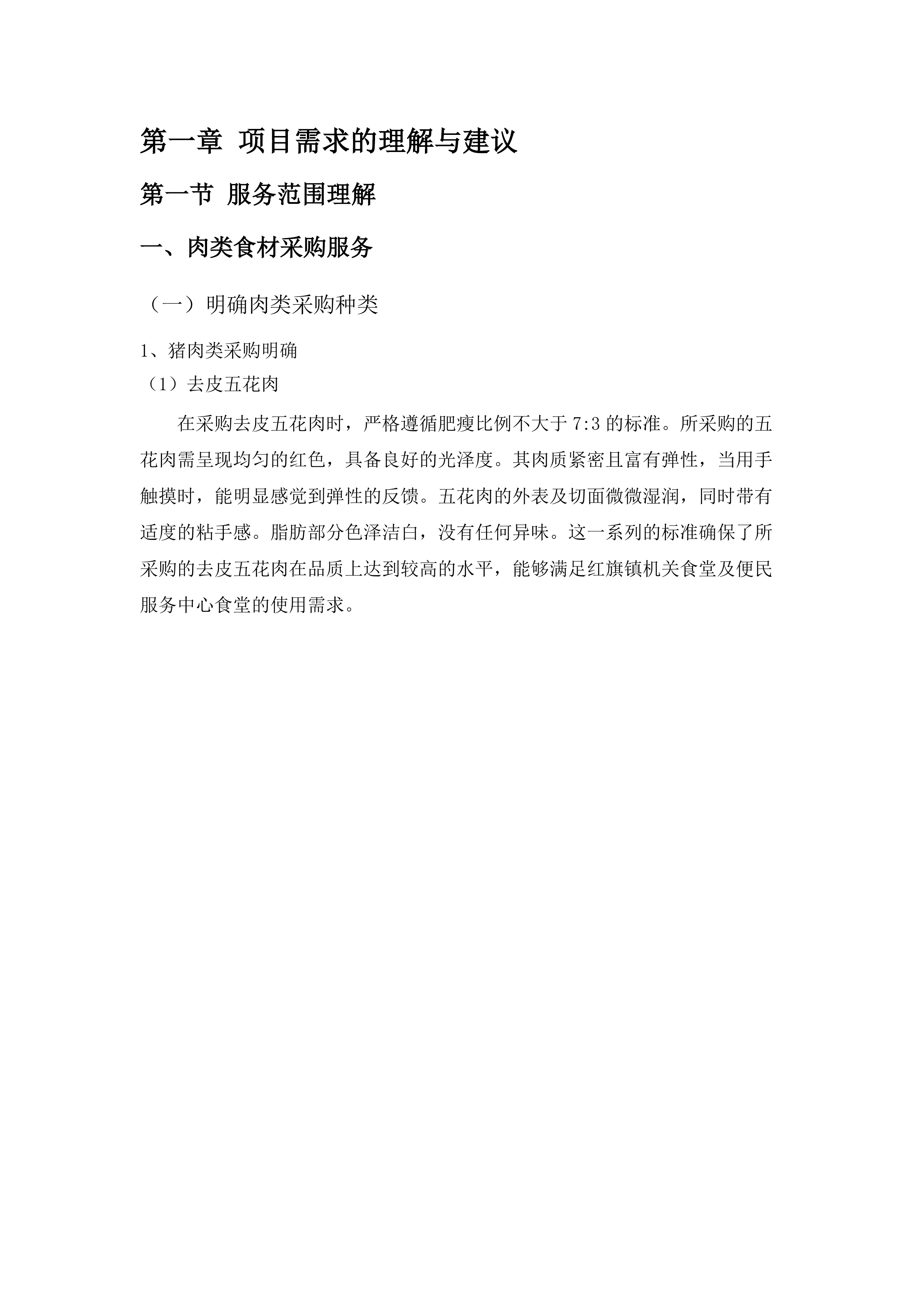 红旗镇机关食堂（含便民服务中心食堂）肉类食材采购项目.docx 第8页