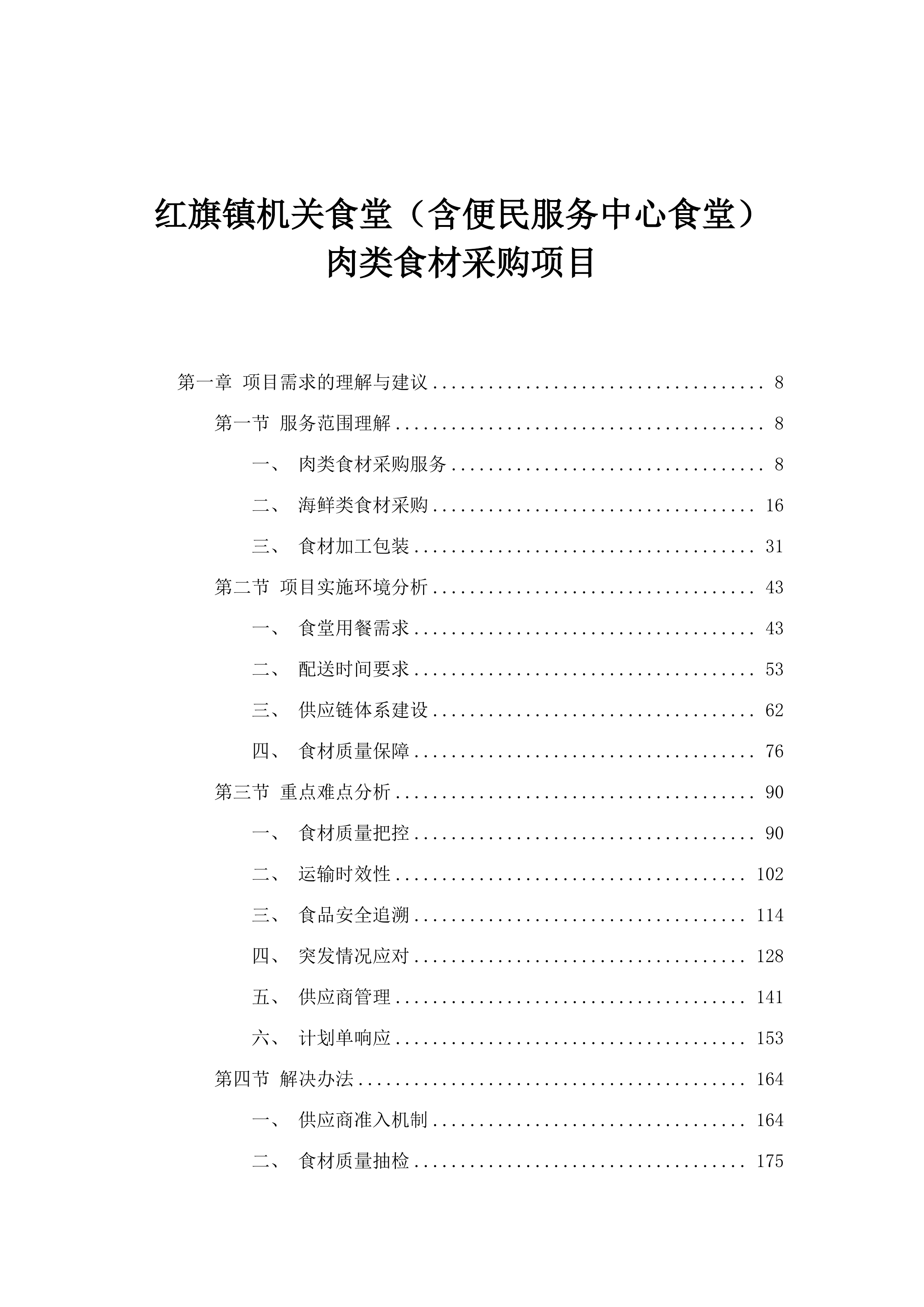 红旗镇机关食堂（含便民服务中心食堂）肉类食材采购项目.docx 第1页