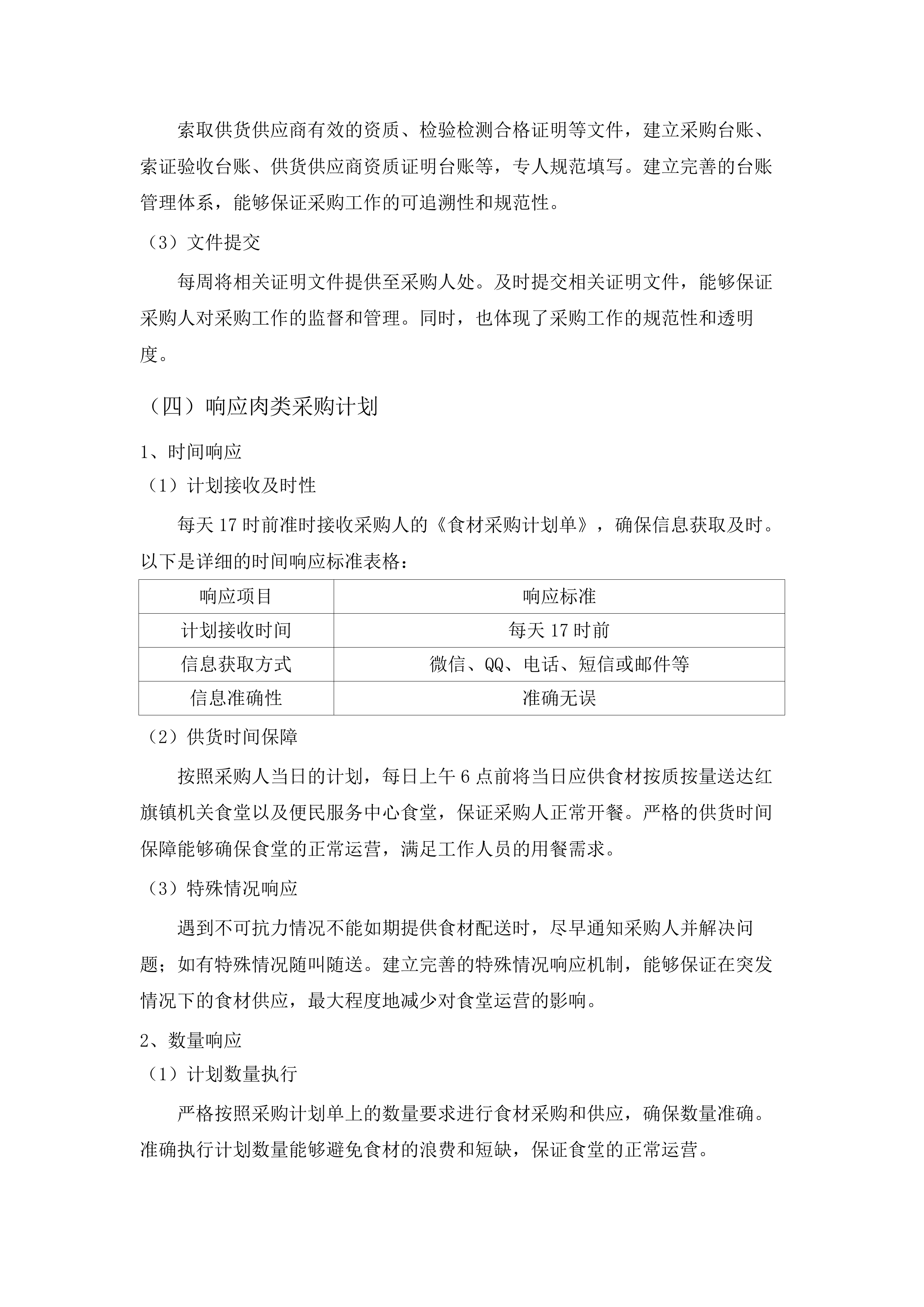 红旗镇机关食堂（含便民服务中心食堂）肉类食材采购项目.docx 第15页