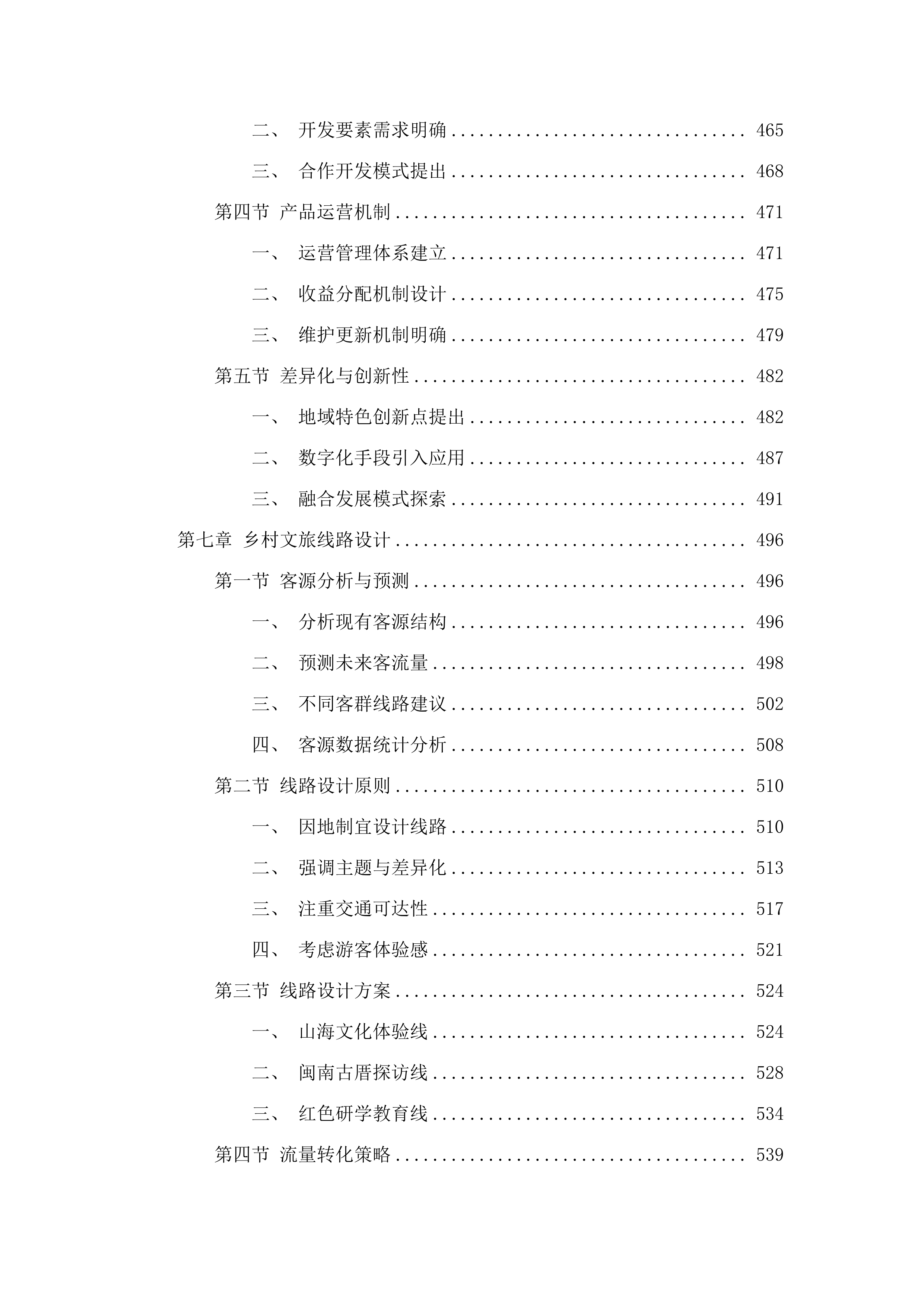 编制福建乡村旅游提升规划项目.docx 第6页