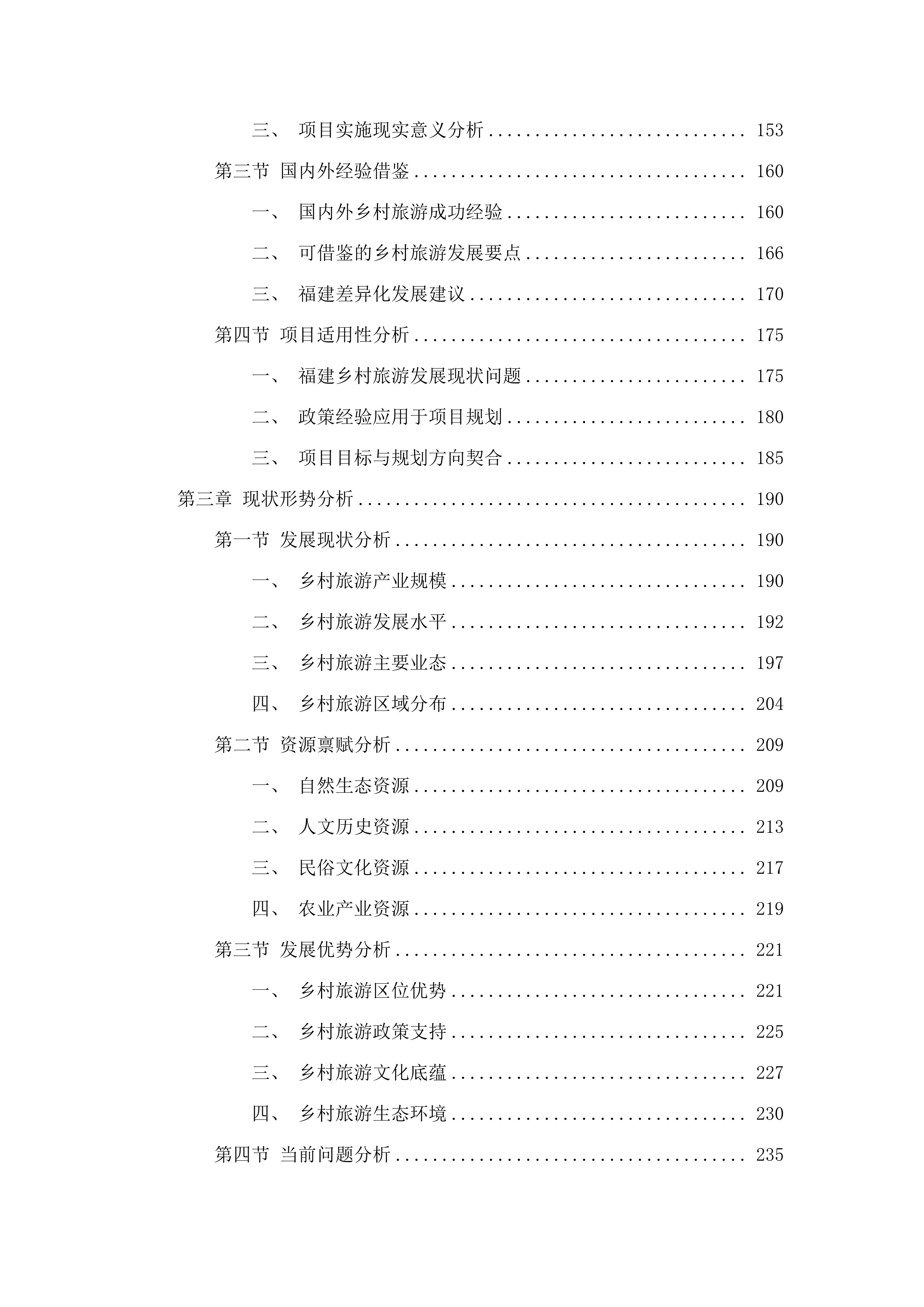 编制福建乡村旅游提升规划项目.docx 第2页