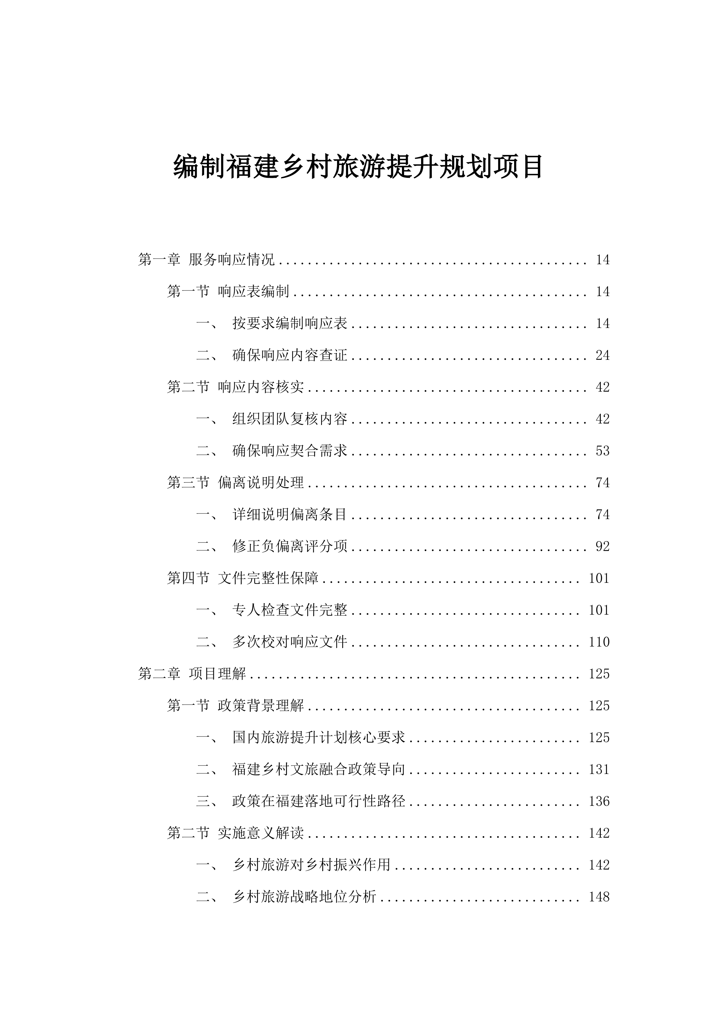 编制福建乡村旅游提升规划项目.docx 第1页