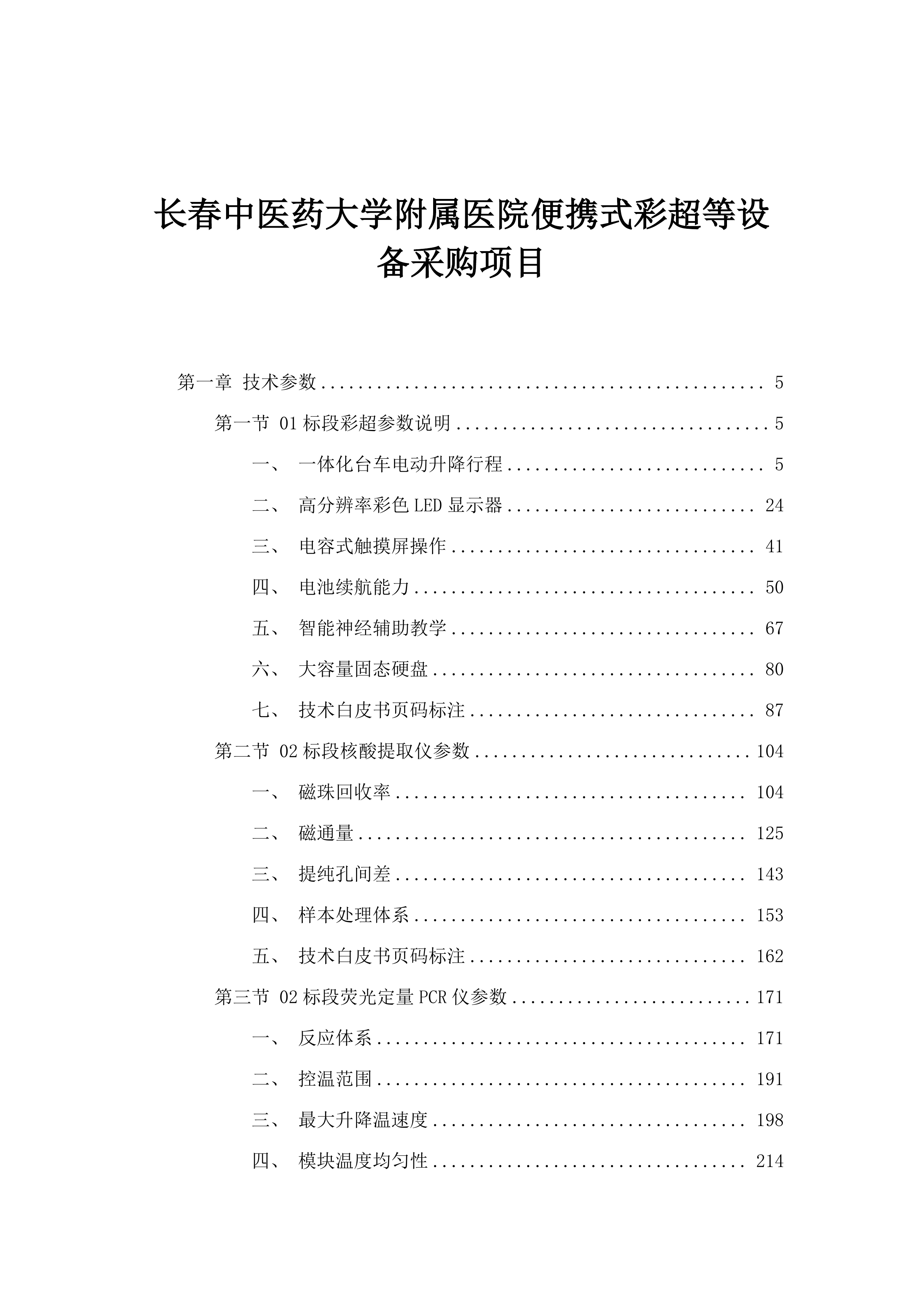 长春中医药大学附属医院便携式彩超等设备采购项目.docx 第1页