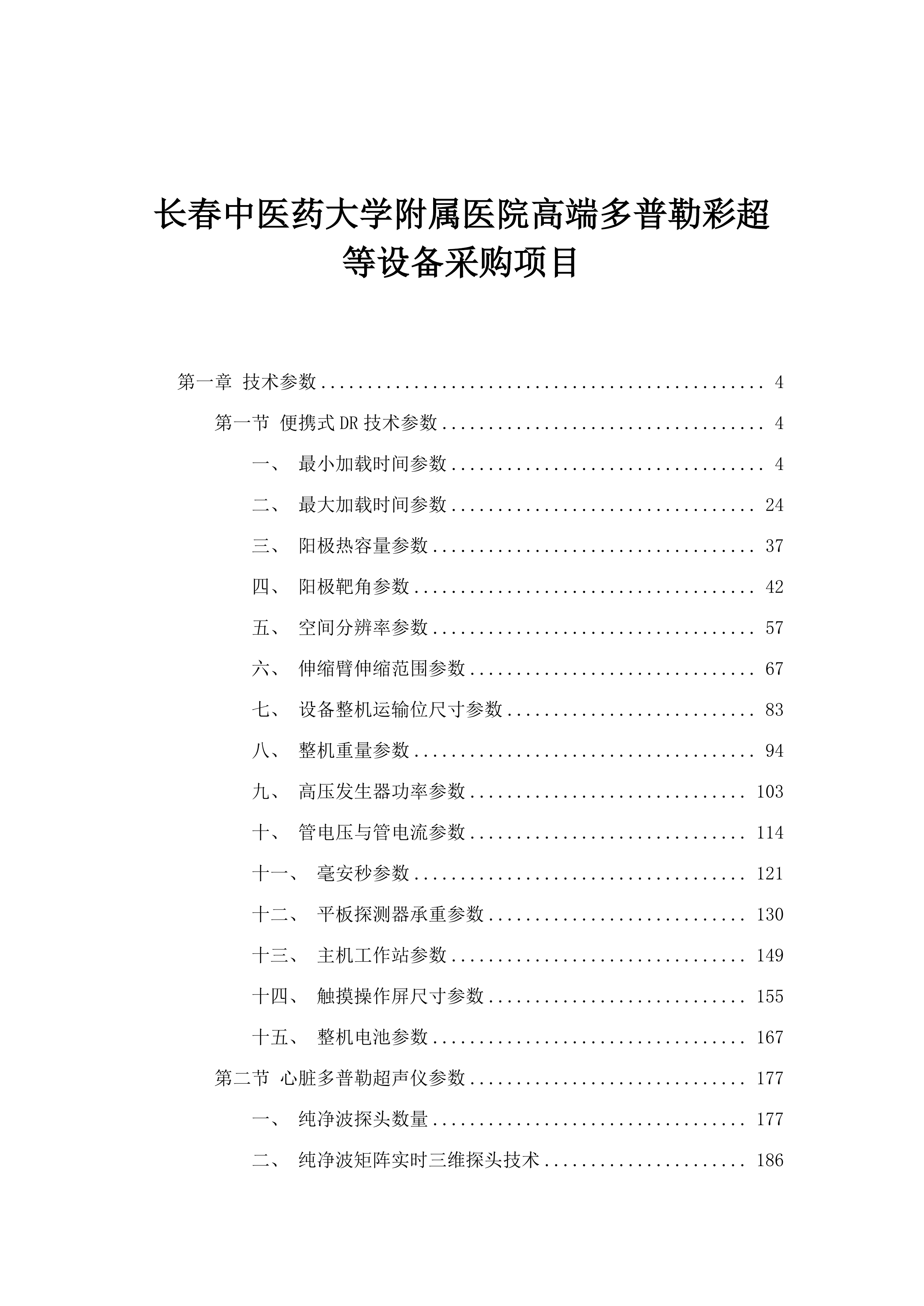 长春中医药大学附属医院高端多普勒彩超等设备采购项目.docx 第1页