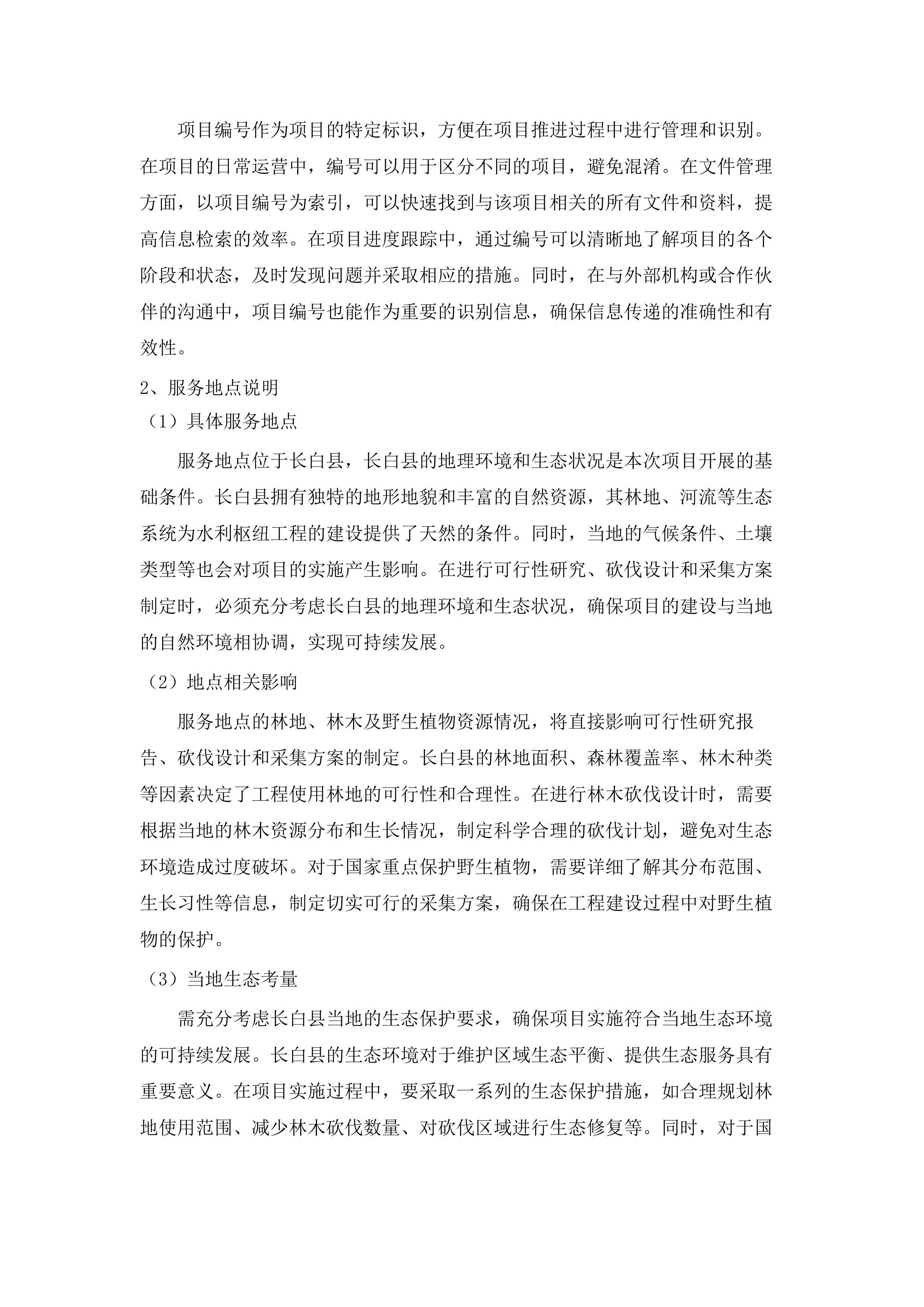 长白县横山水利枢纽工程使用林地可行性研究报告、林木砍伐设计、国家重点保护野生植物采集方案.docx 第9页