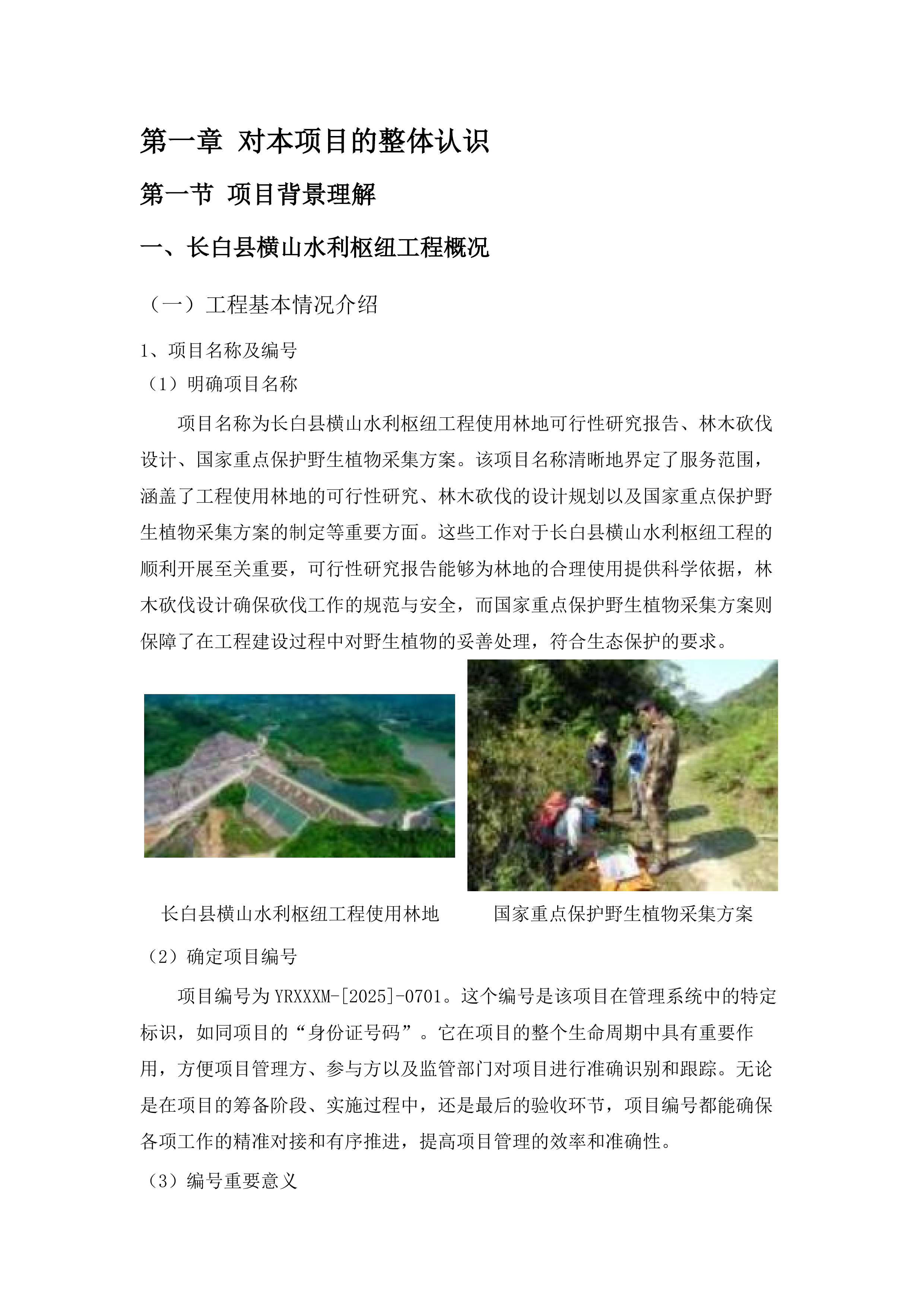 长白县横山水利枢纽工程使用林地可行性研究报告、林木砍伐设计、国家重点保护野生植物采集方案.docx 第8页