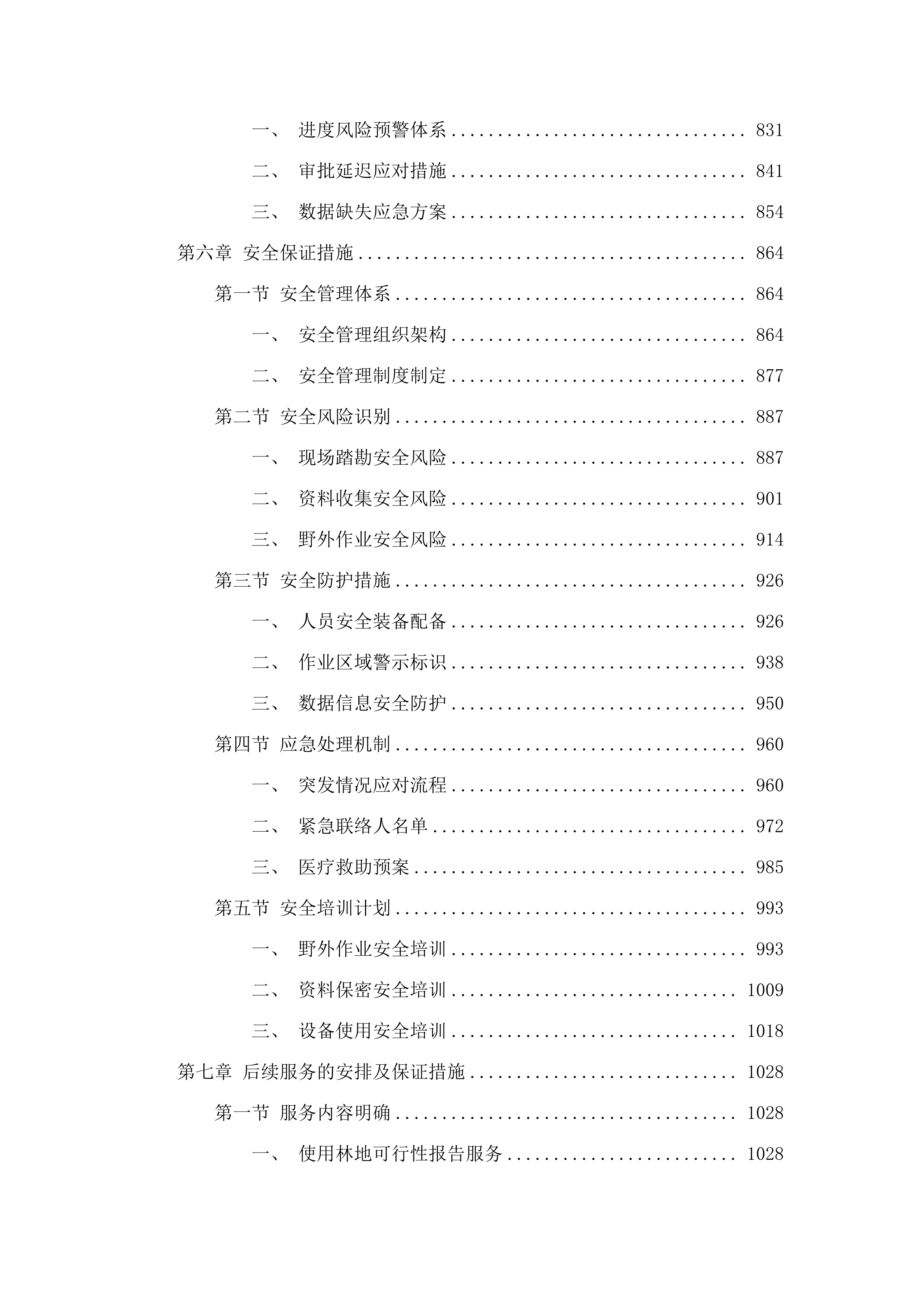 长白县横山水利枢纽工程使用林地可行性研究报告、林木砍伐设计、国家重点保护野生植物采集方案.docx 第5页