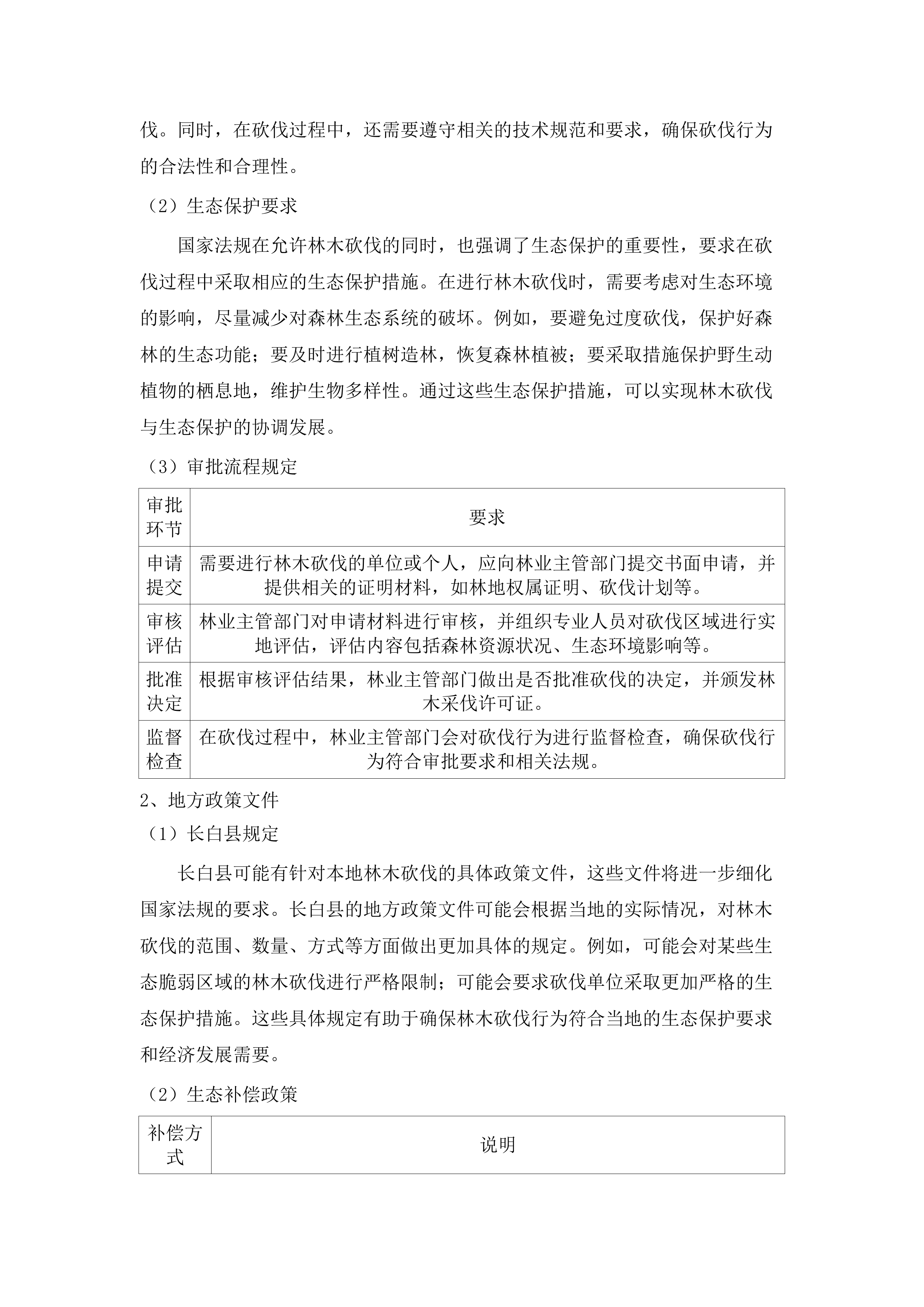 长白县横山水利枢纽工程使用林地可行性研究报告、林木砍伐设计、国家重点保护野生植物采集方案.docx 第14页