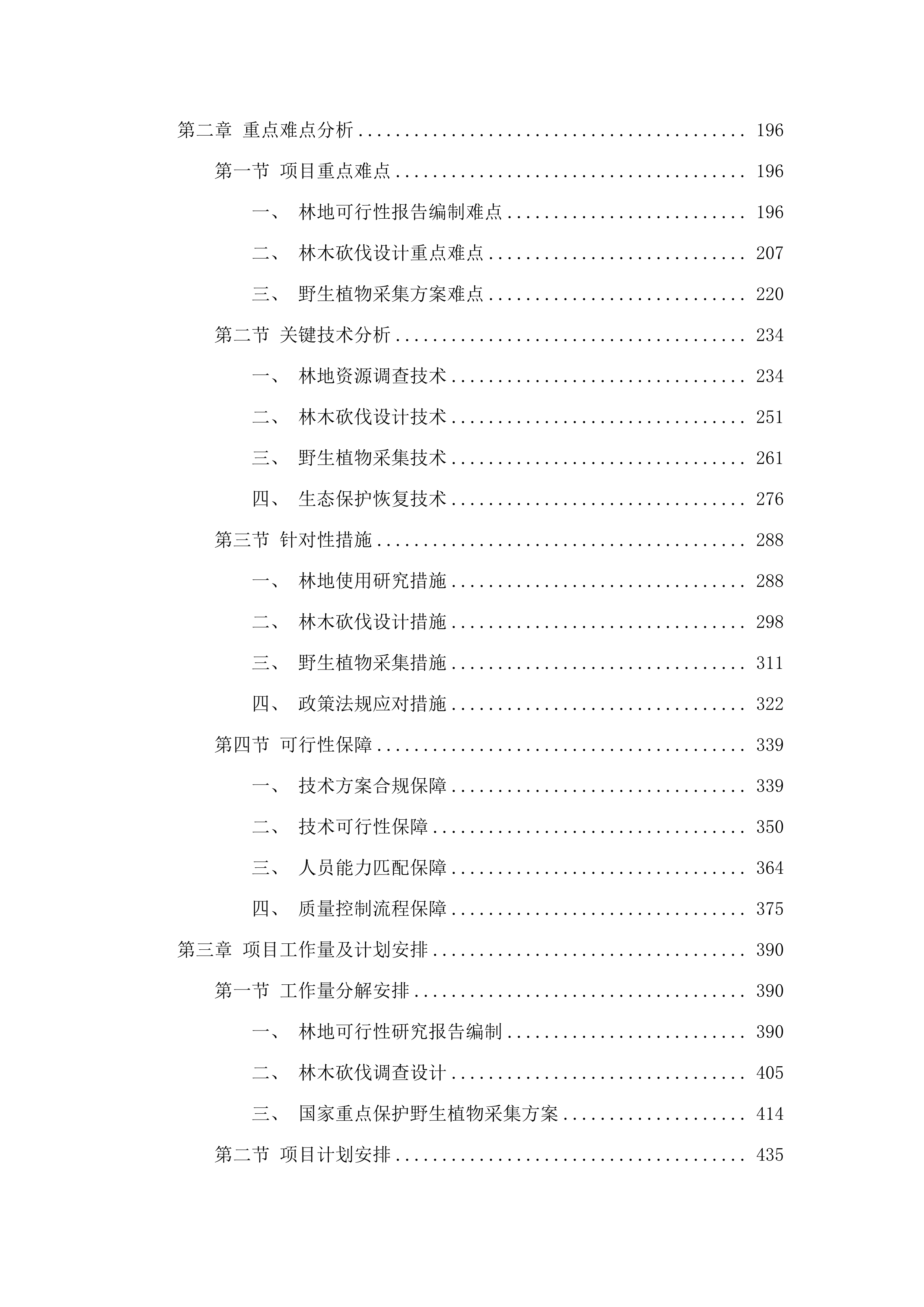 长白县横山水利枢纽工程使用林地可行性研究报告、林木砍伐设计、国家重点保护野生植物采集方案.docx 第2页