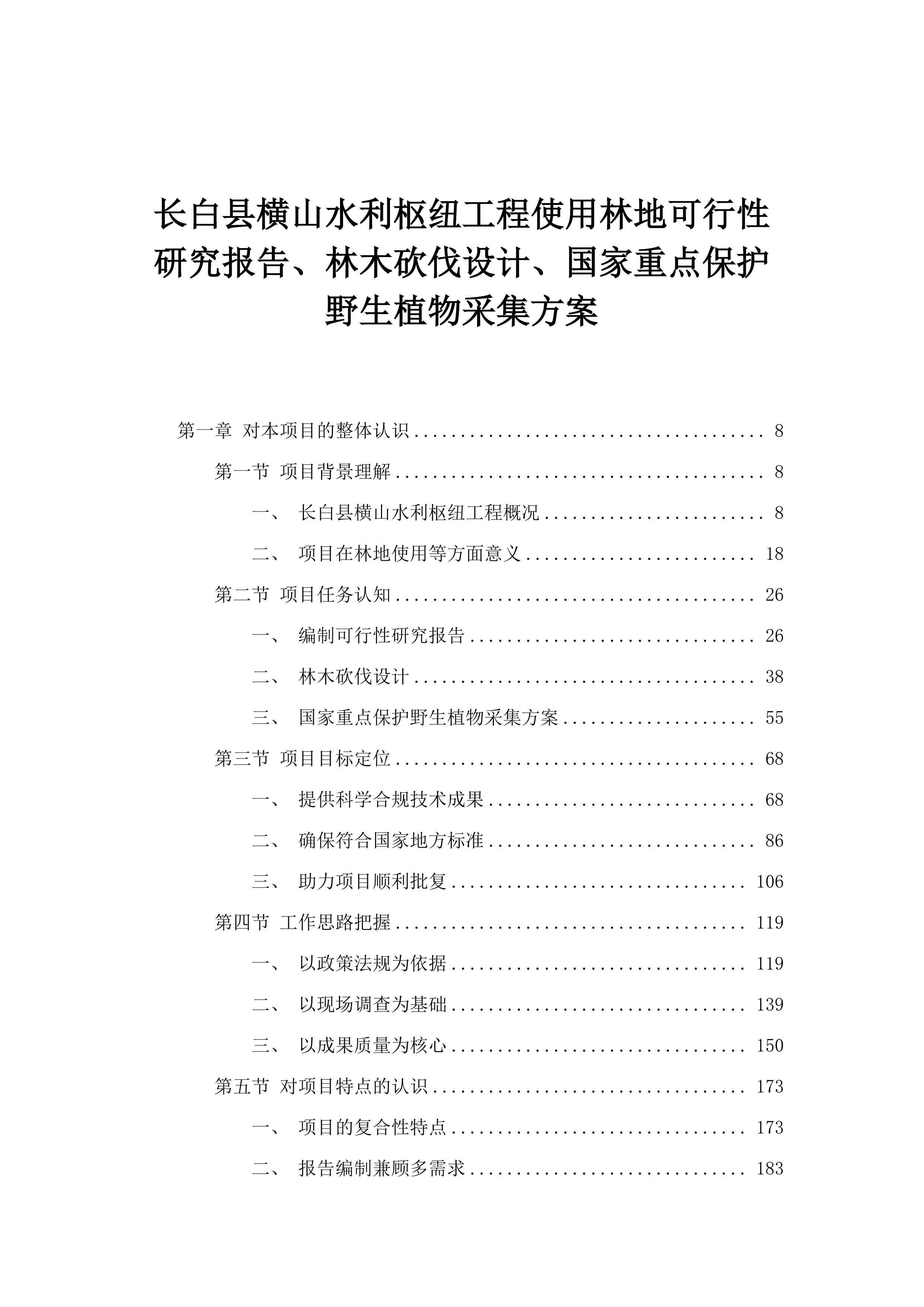 长白县横山水利枢纽工程使用林地可行性研究报告、林木砍伐设计、国家重点保护野生植物采集方案.docx 第1页