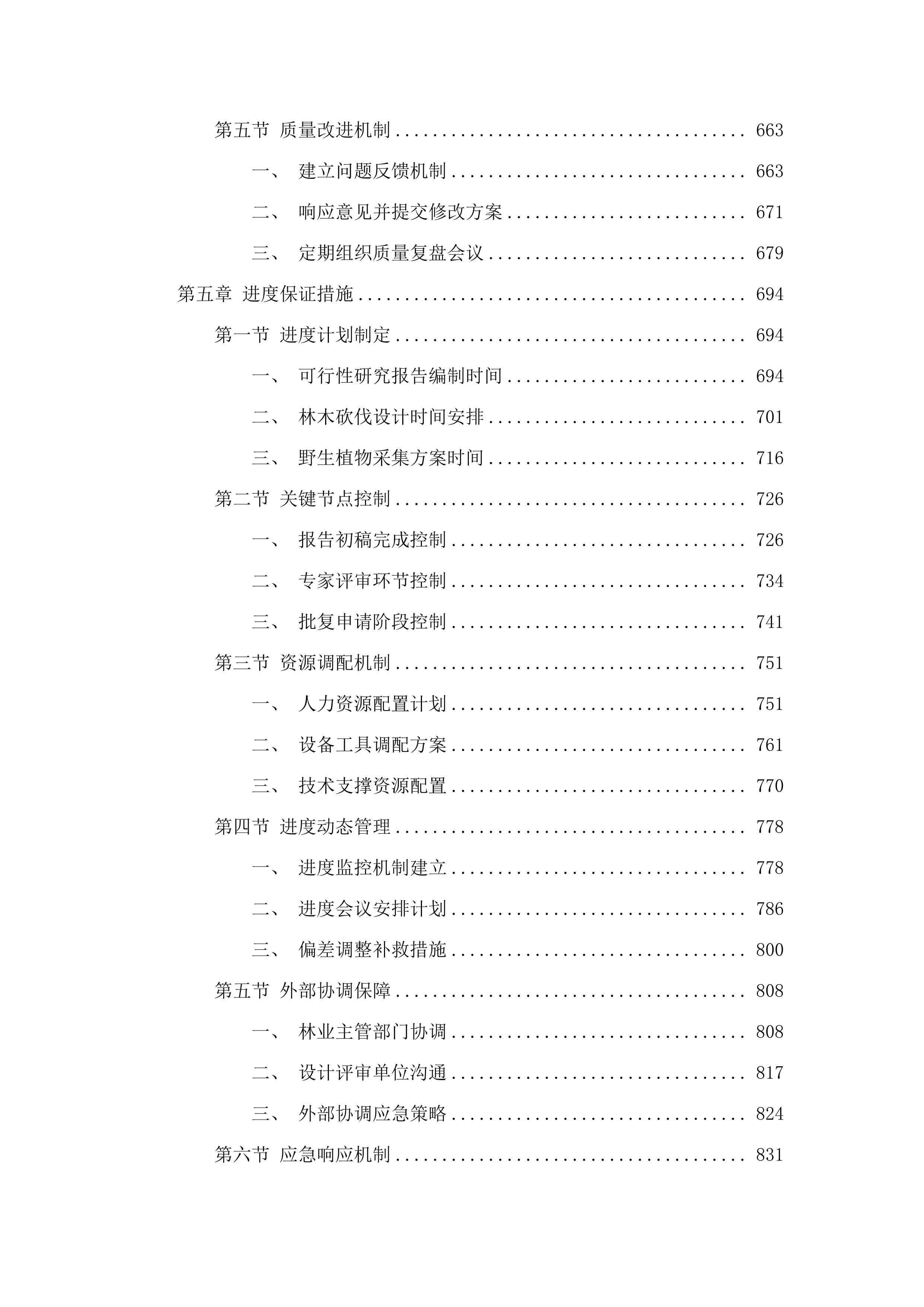 长白县横山水利枢纽工程使用林地可行性研究报告、林木砍伐设计、国家重点保护野生植物采集方案.docx 第4页