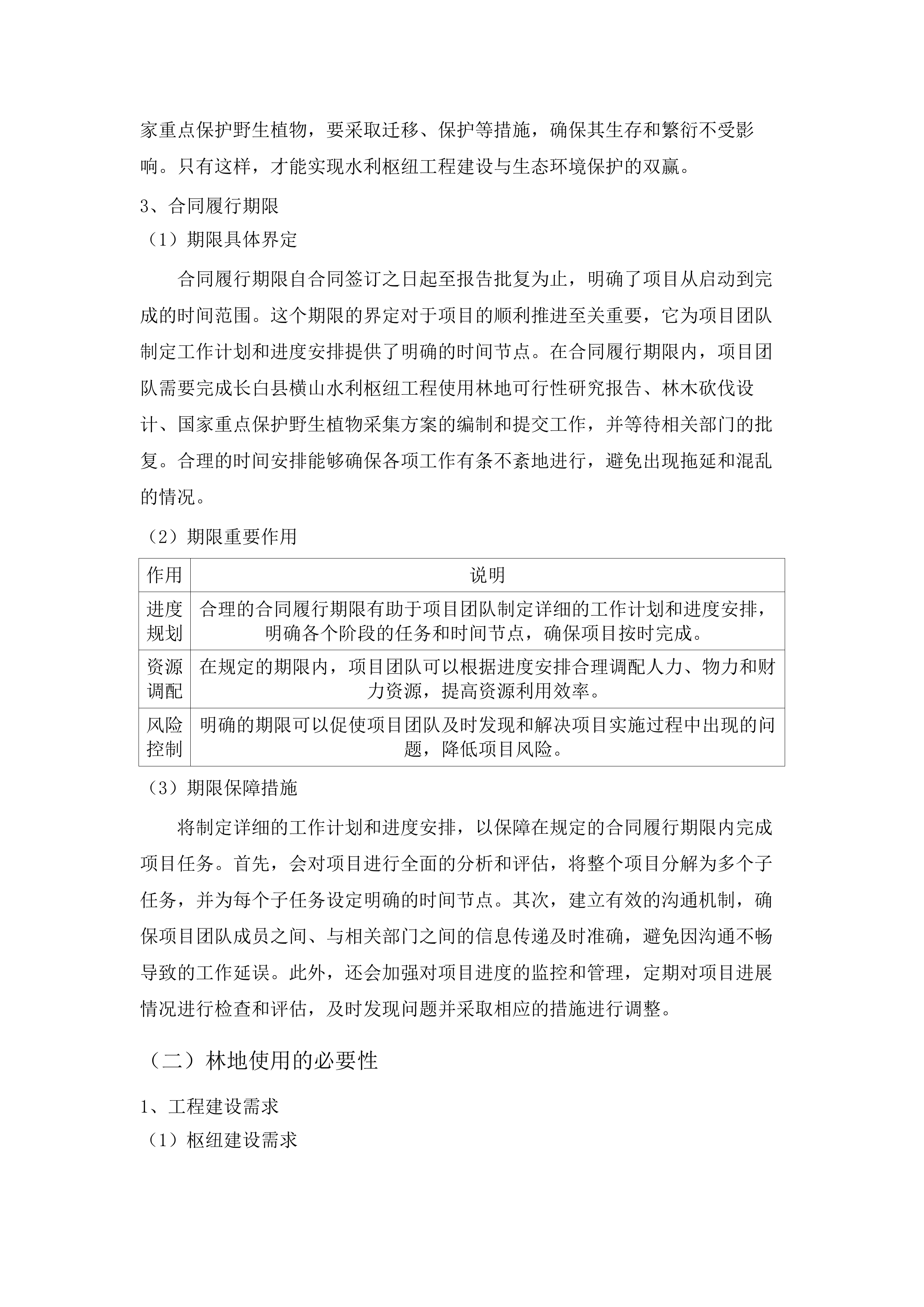 长白县横山水利枢纽工程使用林地可行性研究报告、林木砍伐设计、国家重点保护野生植物采集方案.docx 第10页