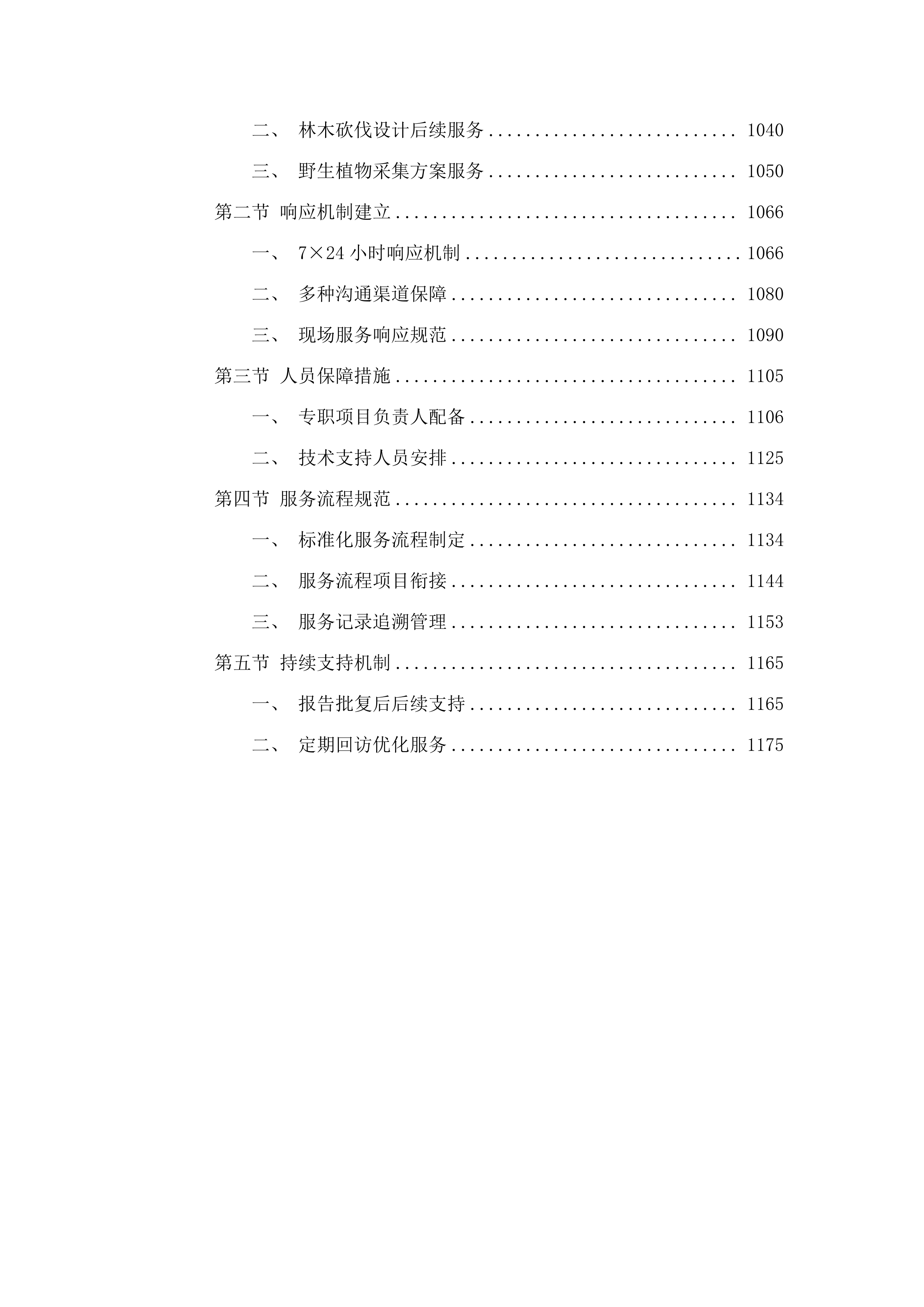 长白县横山水利枢纽工程使用林地可行性研究报告、林木砍伐设计、国家重点保护野生植物采集方案.docx 第6页