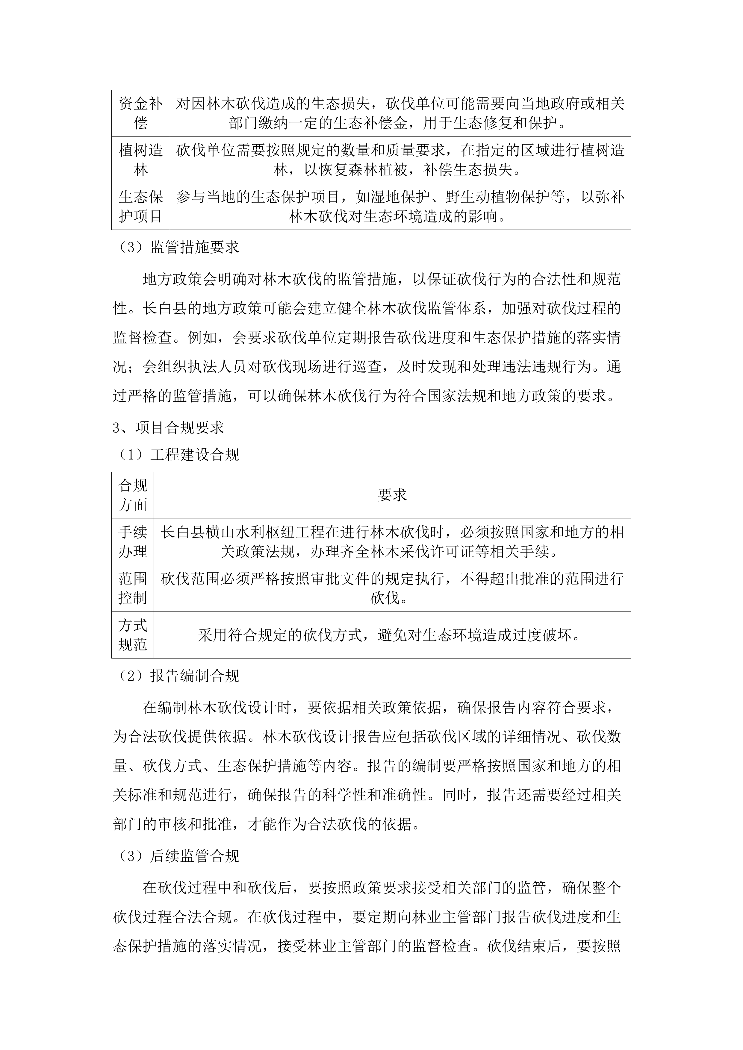 长白县横山水利枢纽工程使用林地可行性研究报告、林木砍伐设计、国家重点保护野生植物采集方案.docx 第15页
