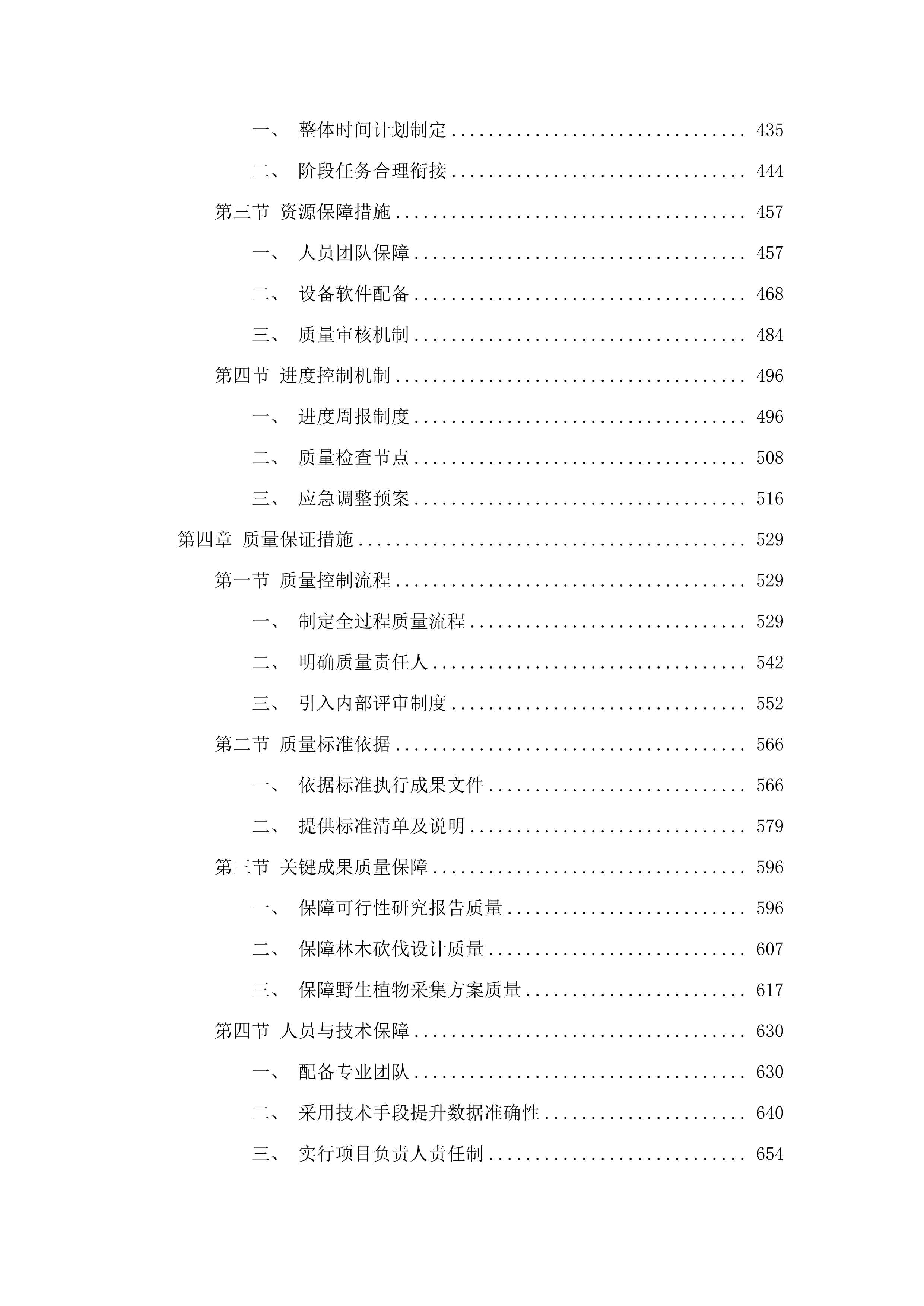 长白县横山水利枢纽工程使用林地可行性研究报告、林木砍伐设计、国家重点保护野生植物采集方案.docx 第3页