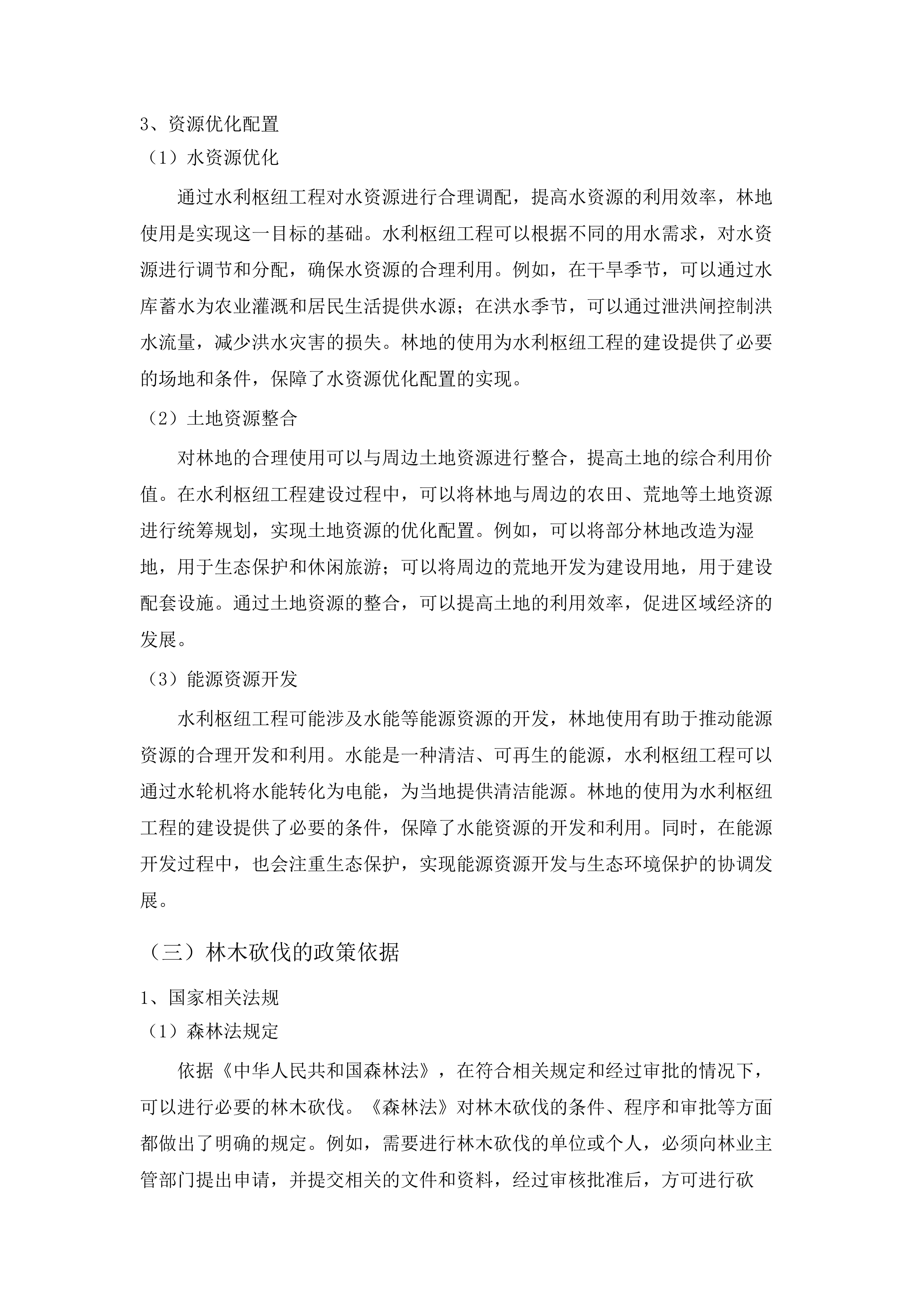 长白县横山水利枢纽工程使用林地可行性研究报告、林木砍伐设计、国家重点保护野生植物采集方案.docx 第13页