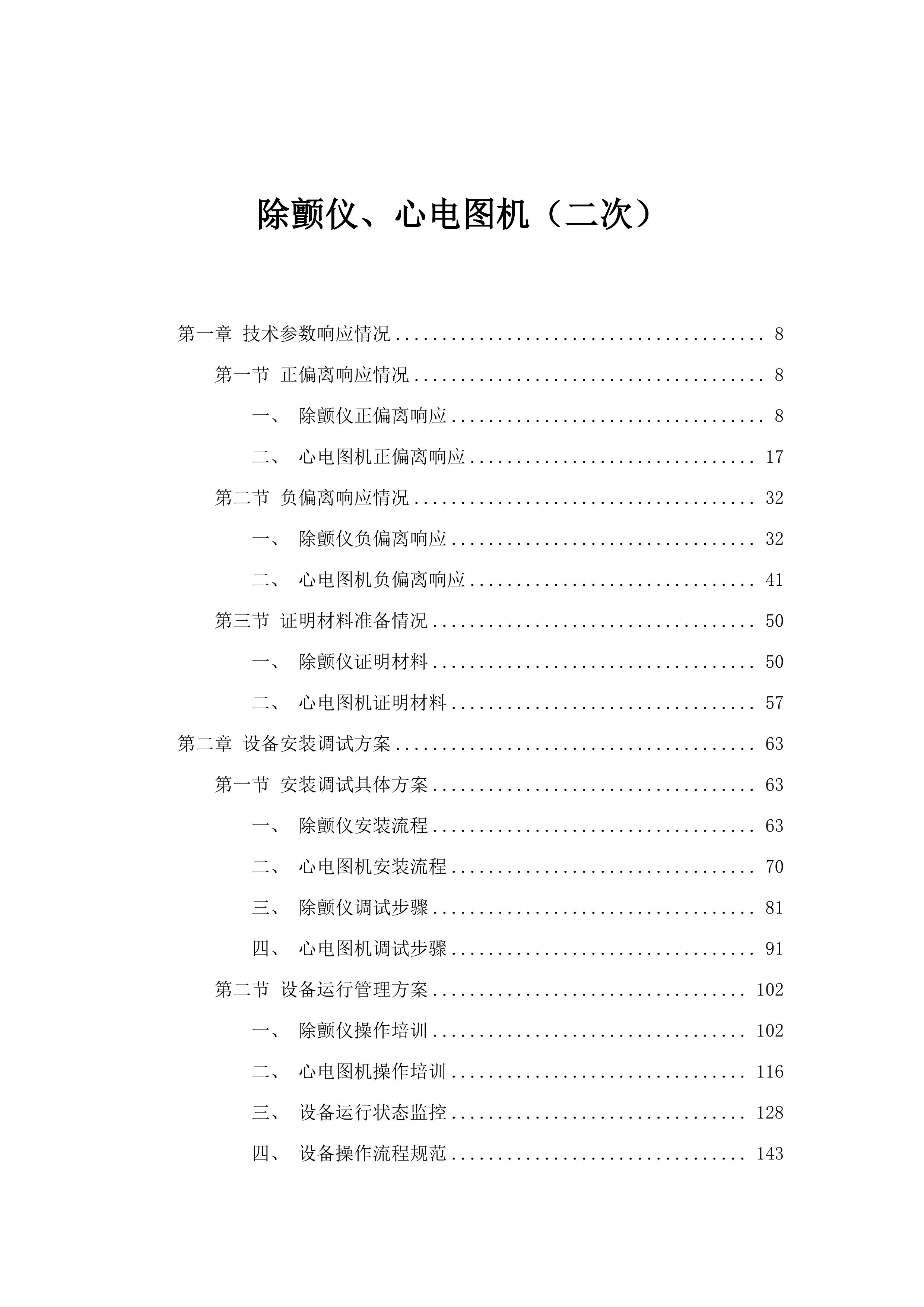 除颤仪、心电图机（二次）.docx 第1页