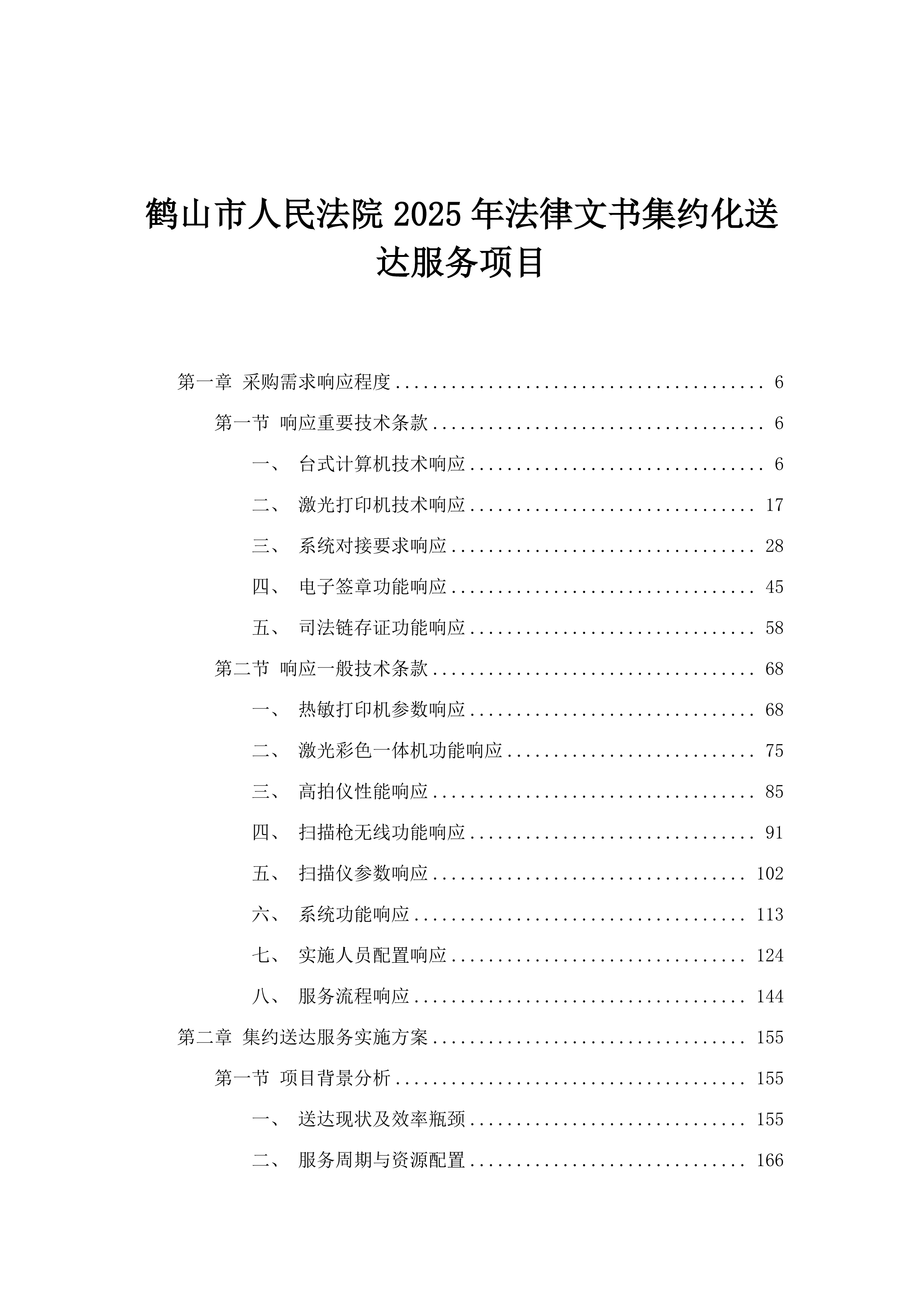 鹤山市人民法院2025年法律文书集约化送达服务项目.docx 第1页