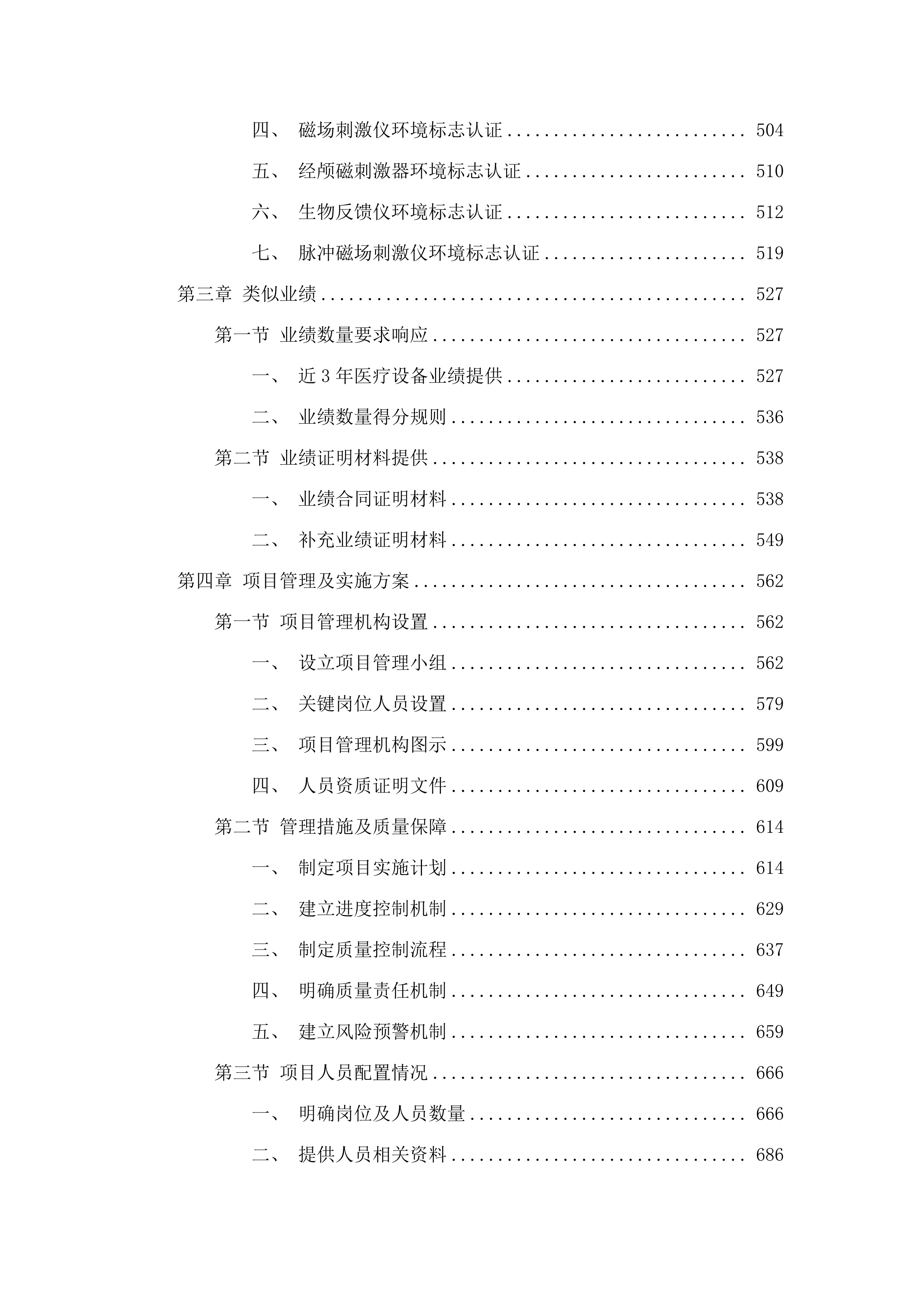 2025-0932024年资产配置计划余量资金504万设备采购文件.docx 第4页