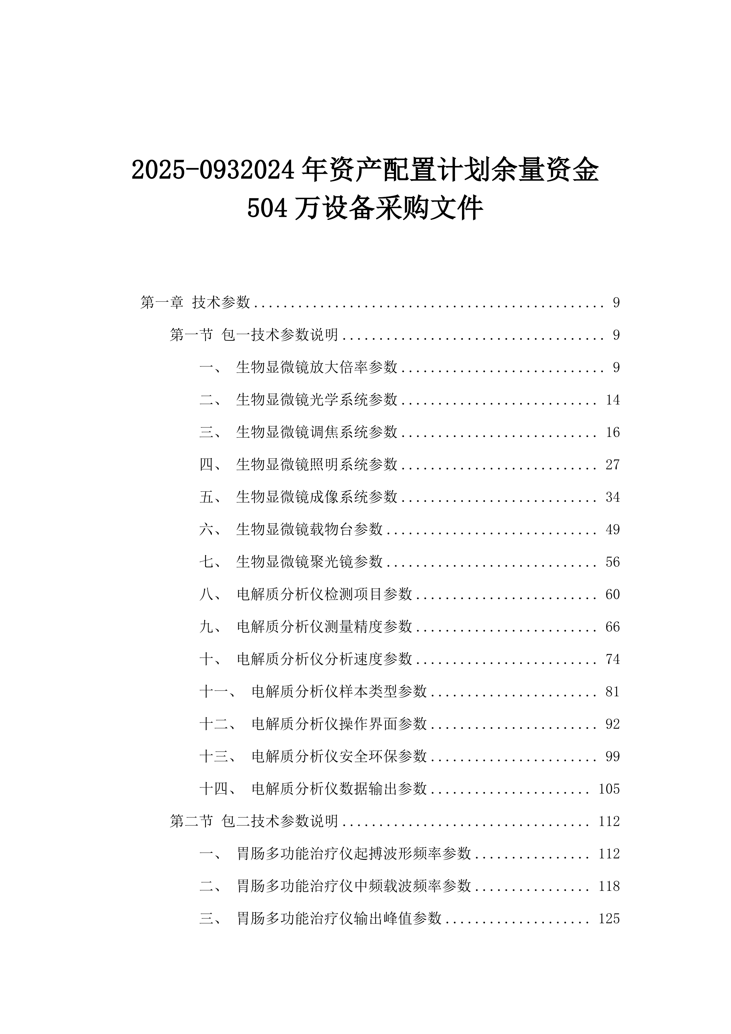 2025-0932024年资产配置计划余量资金504万设备采购文件.docx 第1页