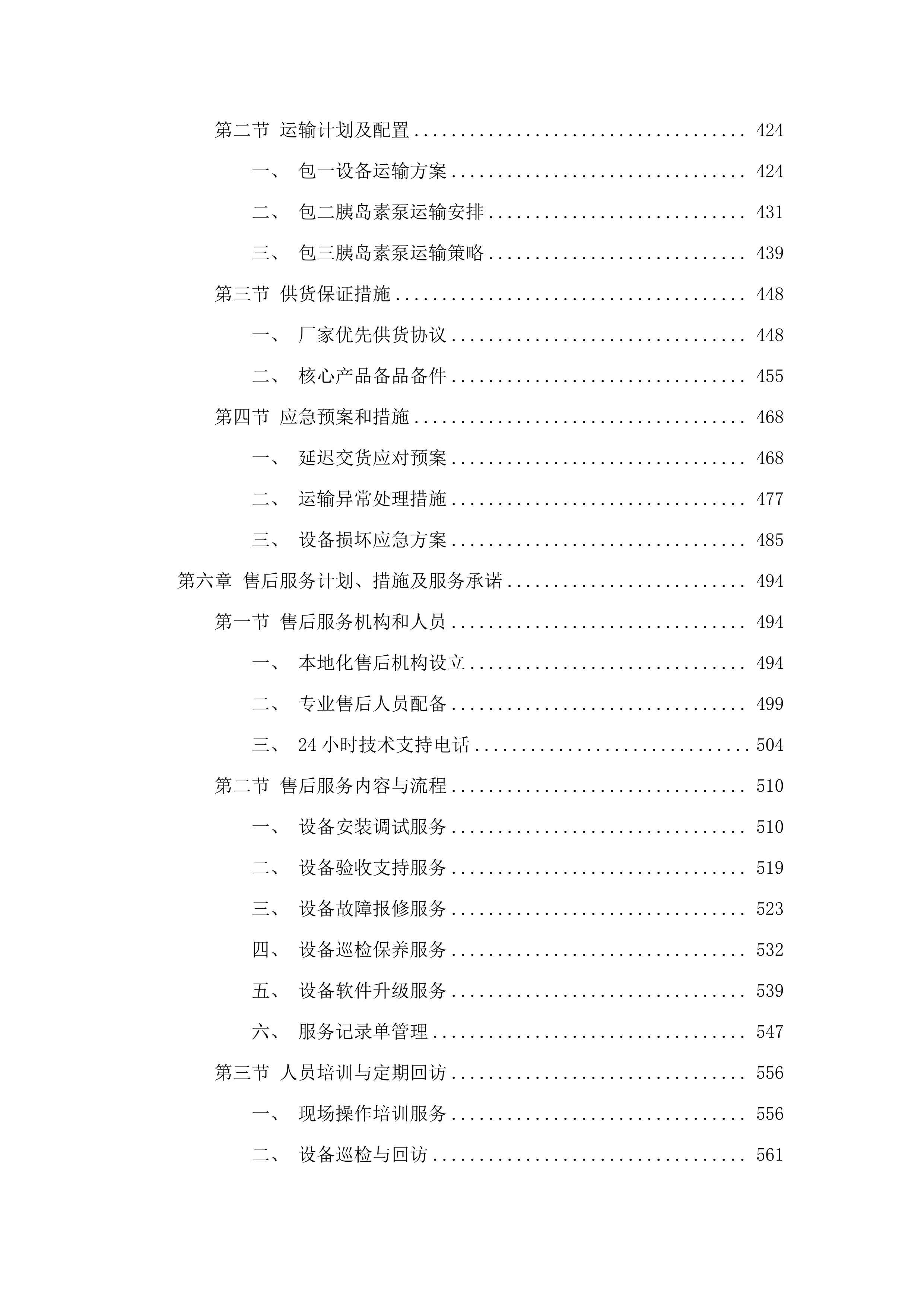 2025-1112025年内分泌科省级重点专科建设设备采购项目.docx 第4页