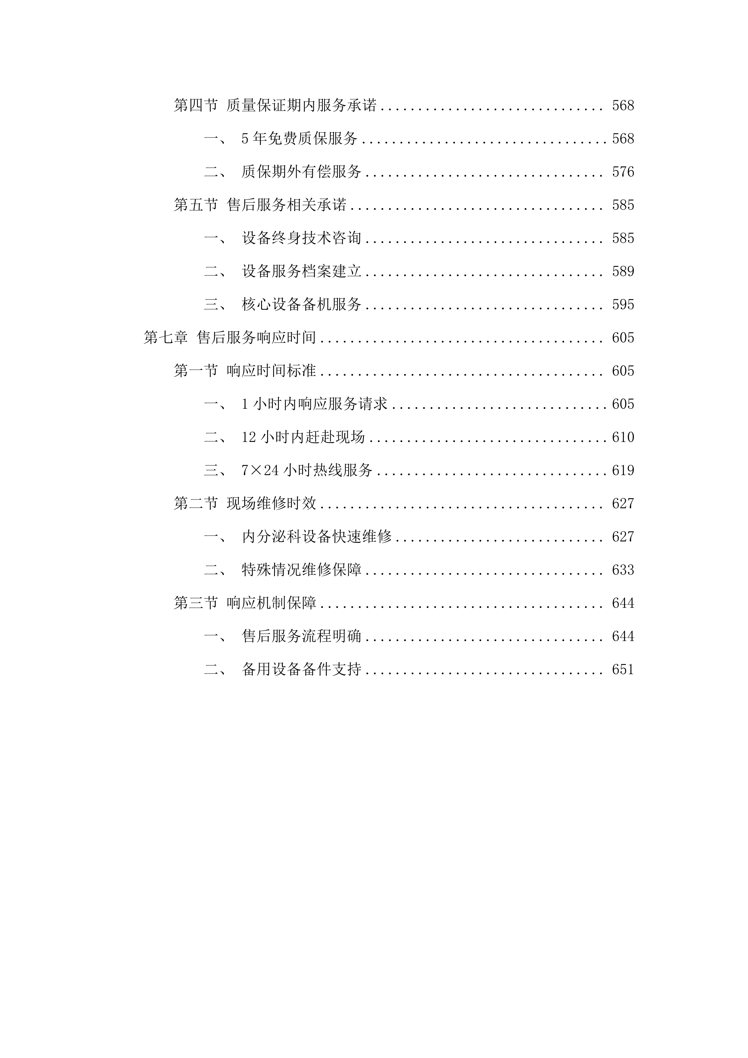 2025-1112025年内分泌科省级重点专科建设设备采购项目.docx 第5页