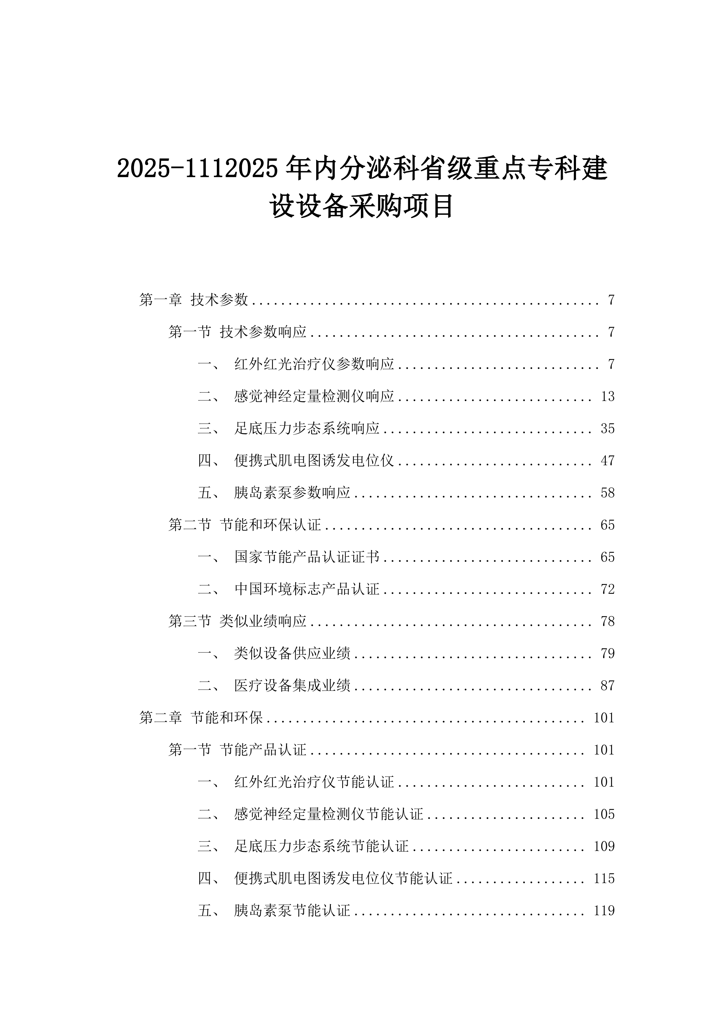 2025-1112025年内分泌科省级重点专科建设设备采购项目.docx 第1页