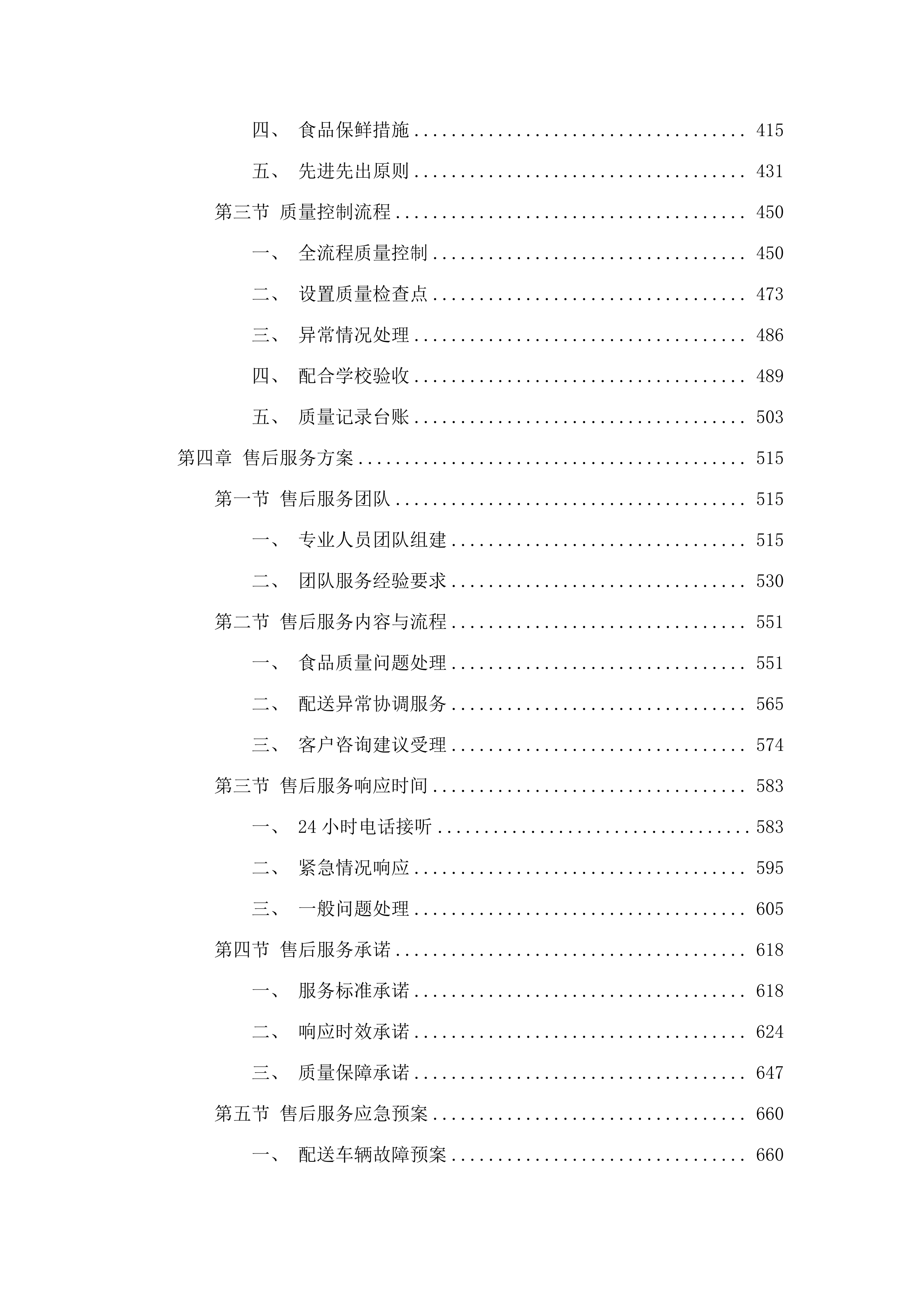 2025年9月-2027年9月学校食堂大宗食品采购服务型.docx 第3页