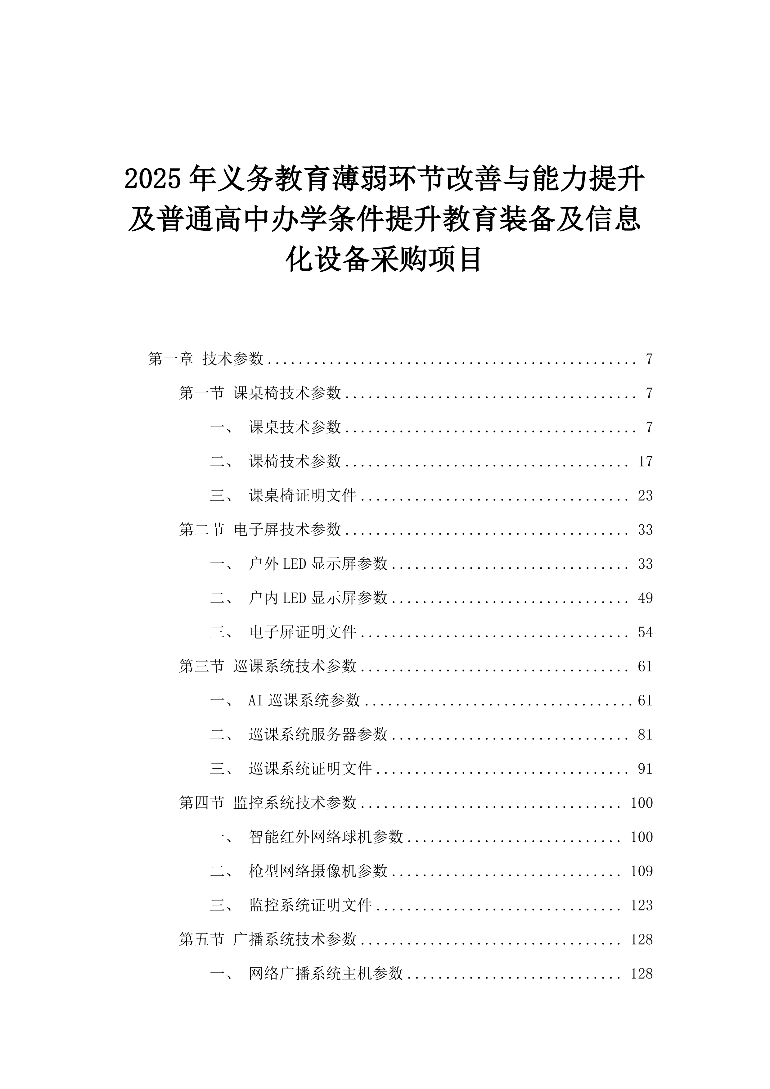 2025年义务教育薄弱环节改善与能力提升及普通高中办学条件提升教育装备及信息化设备采购项目.docx 第1页