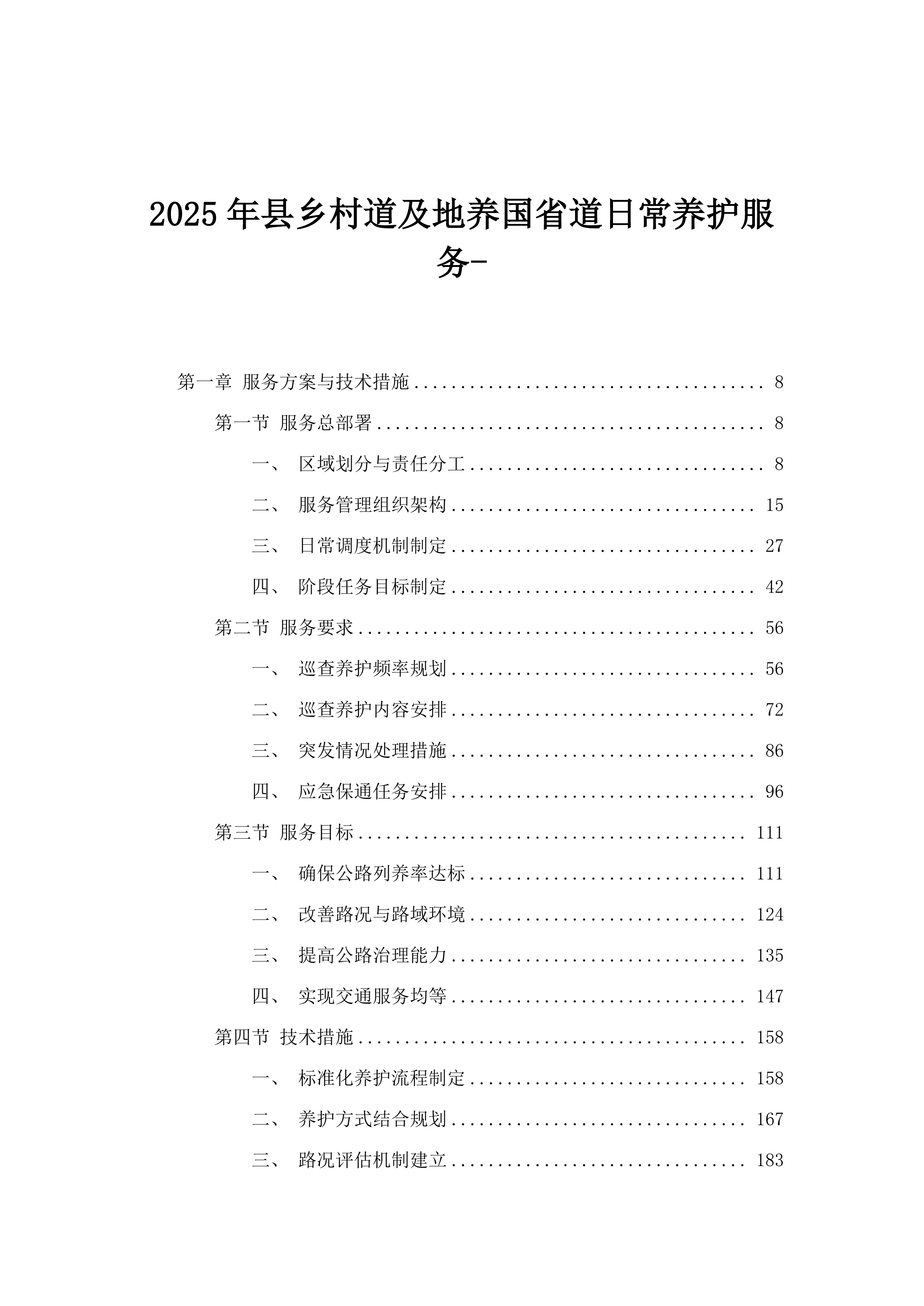 2025年县乡村道及地养国省道日常养护服务-.docx 第1页