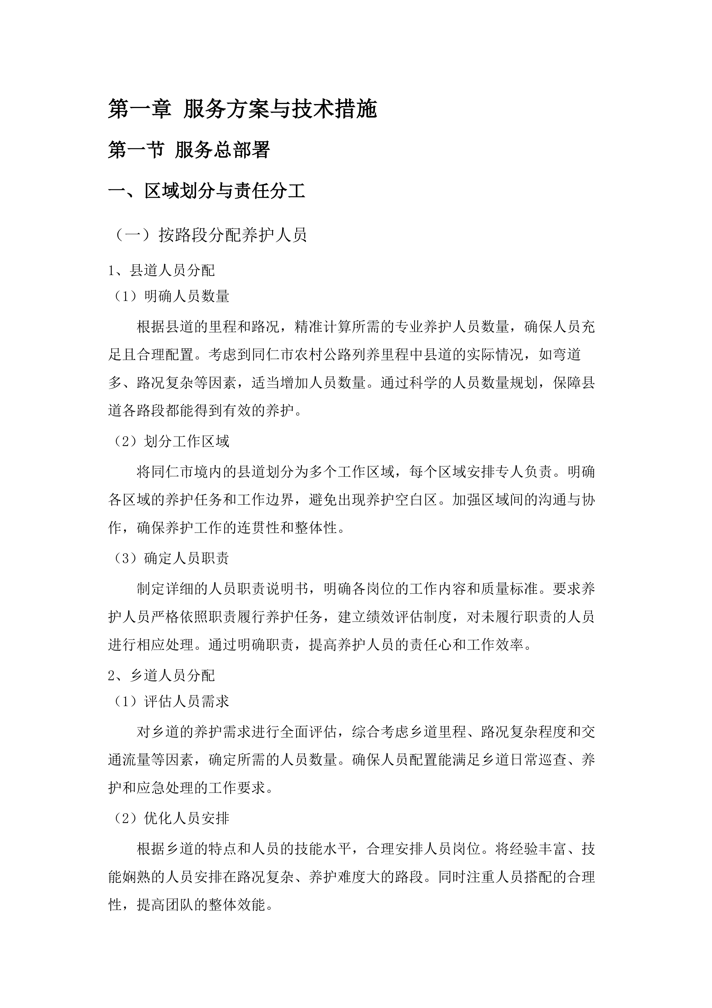 2025年县乡村道及地养国省道日常养护服务-.docx 第8页