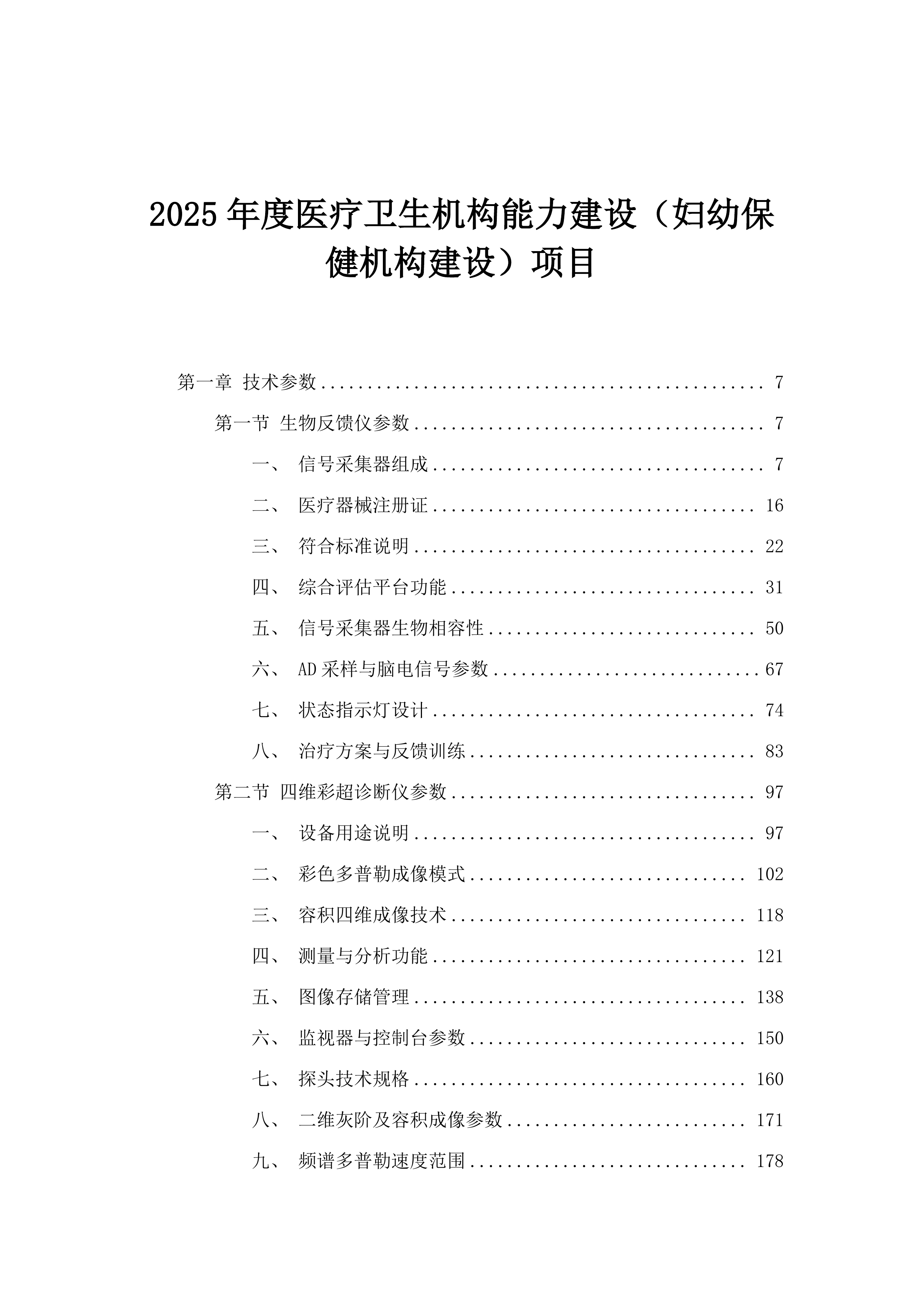 2025年度医疗卫生机构能力建设（妇幼保健机构建设）项目.docx 第1页