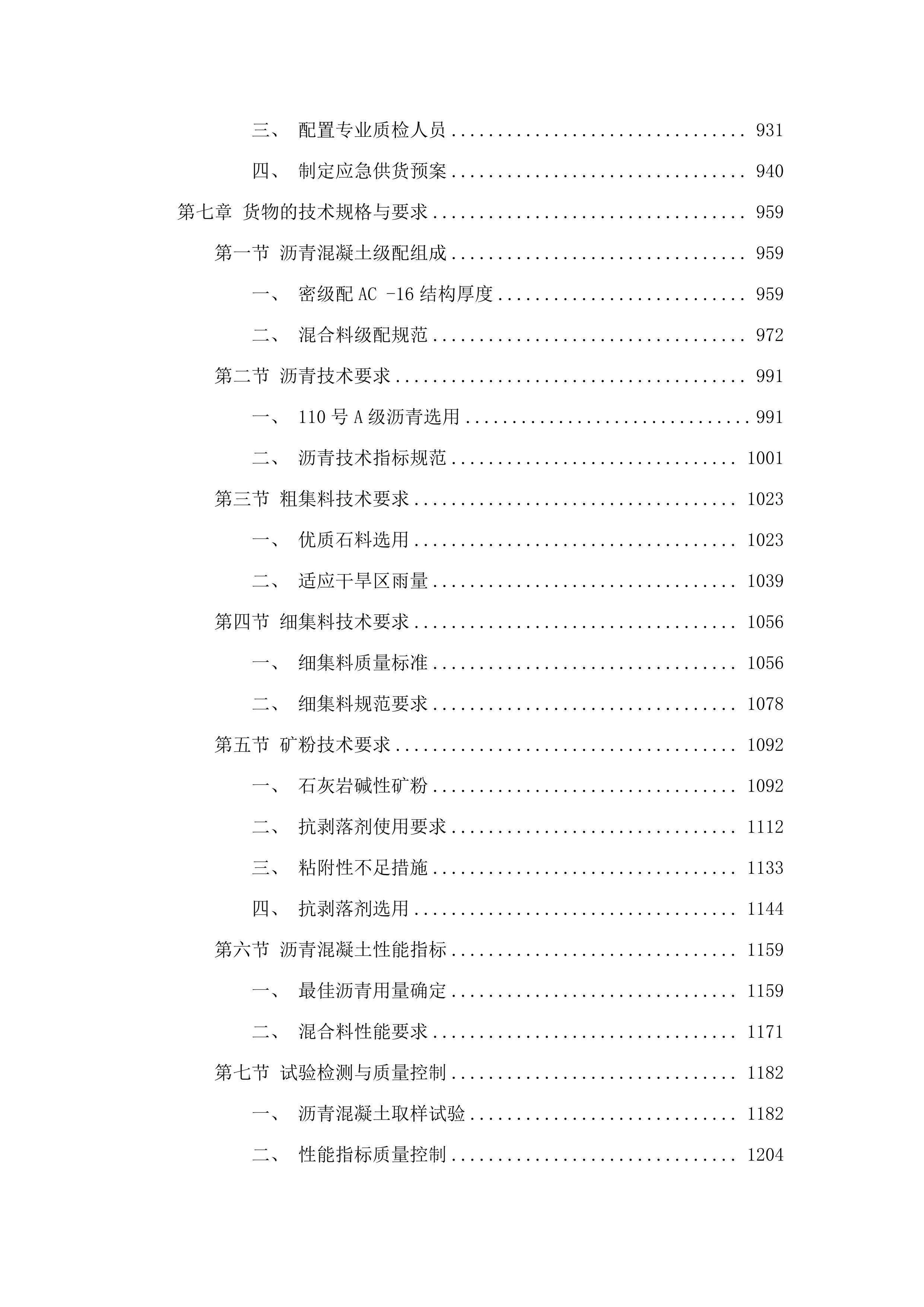 2025年果洛公路总段养护中心路面病害处治工程沥青混凝土采购项目.docx 第6页